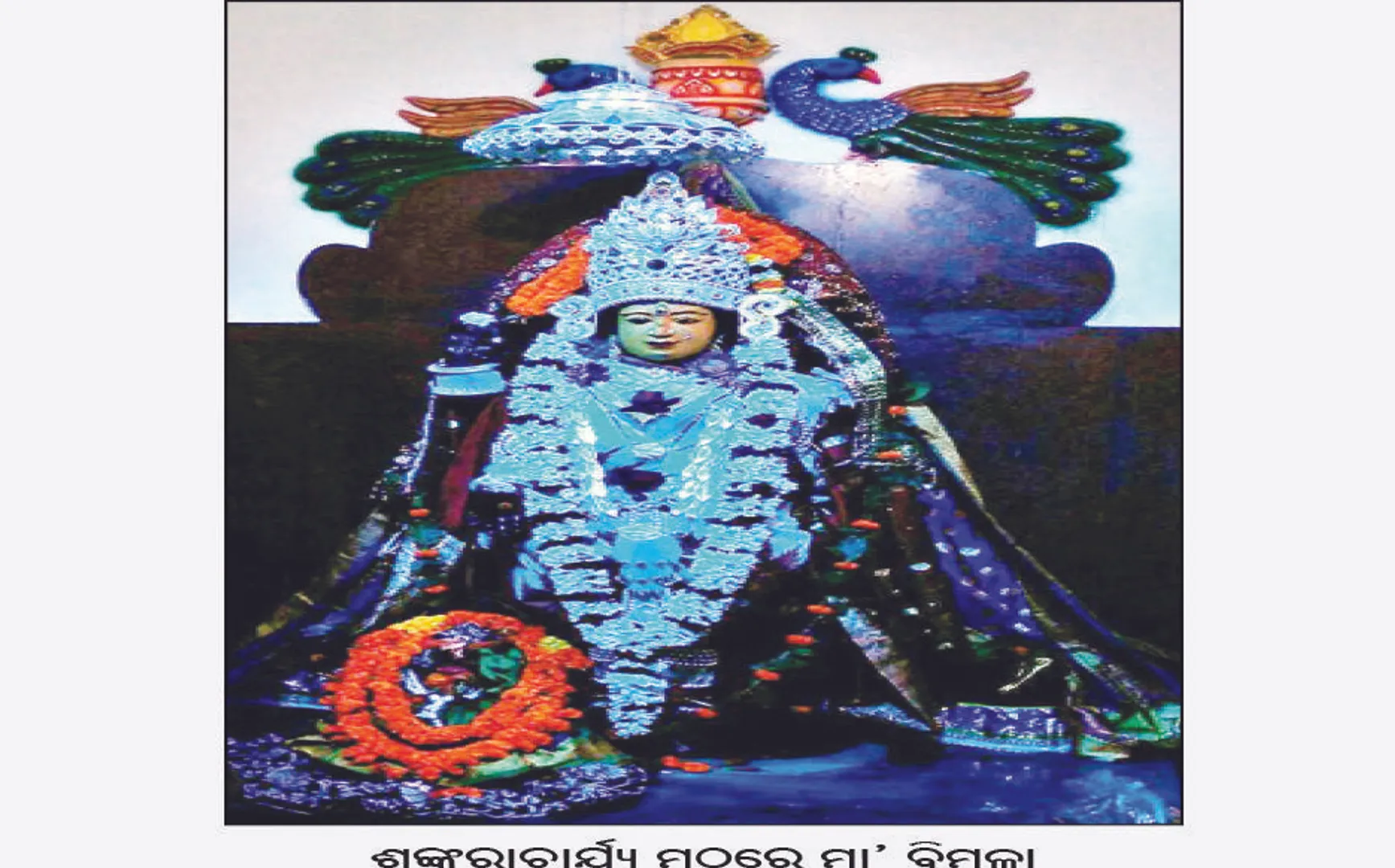 ଶ୍ରୀଜଗନ୍ନାଥ ସଂସ୍କୃତିରେ ବିମଳା