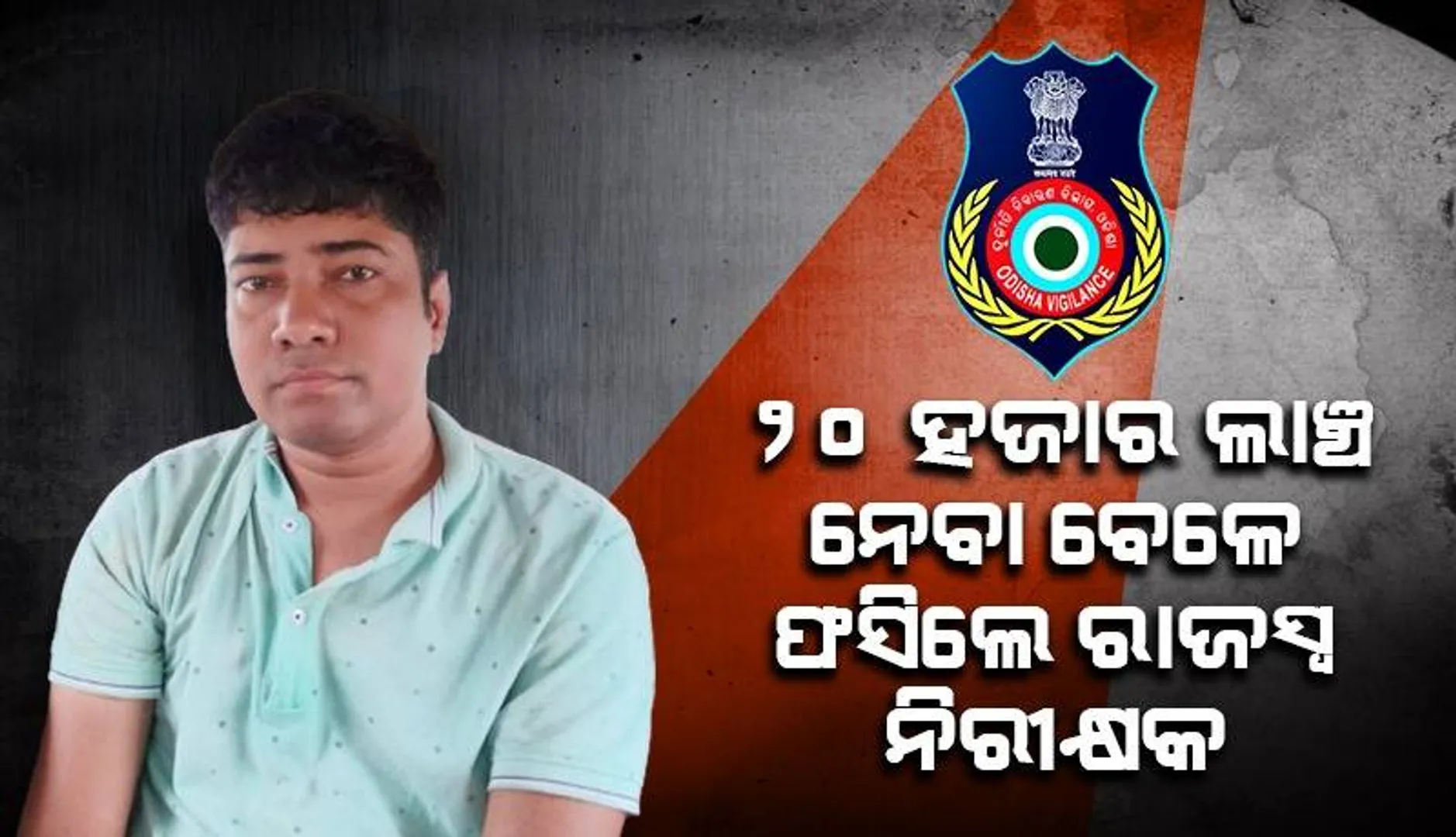 ୨୦ ହଜାର ଟଙ୍କା ଲାଞ୍ଚ ନେଉଥିବା ବେଳେ ଭିଜିଲାନ୍ସ ହାତରେ ଧରାପଡ଼ିଲେ ସିକୋ ରାଜସ୍ୱ ନିରୀକ୍ଷକ