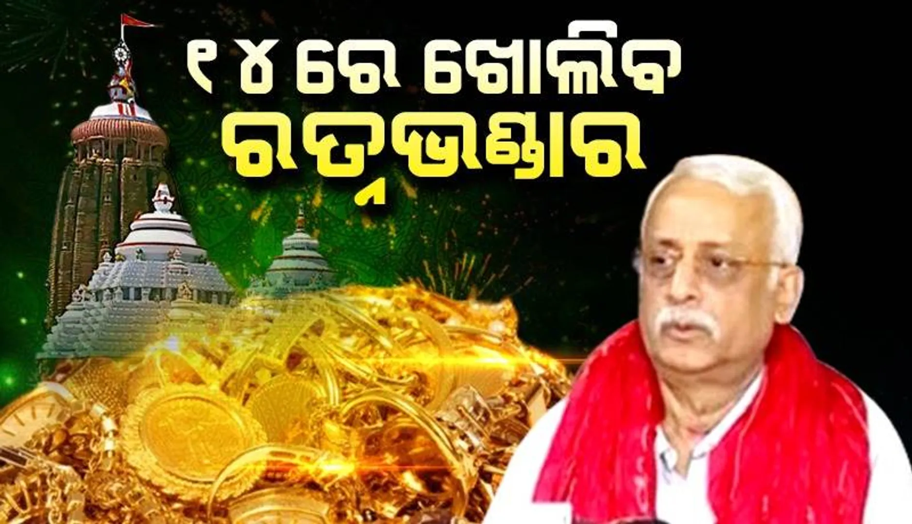 ଜୁଲାଇ ୧୪ ତାରିଖରେ ଖୋଲିବ ରତ୍ନଭଣ୍ଡାର: ଜଷ୍ଟିସ୍ ବିଶ୍ବନାଥ ରଥ