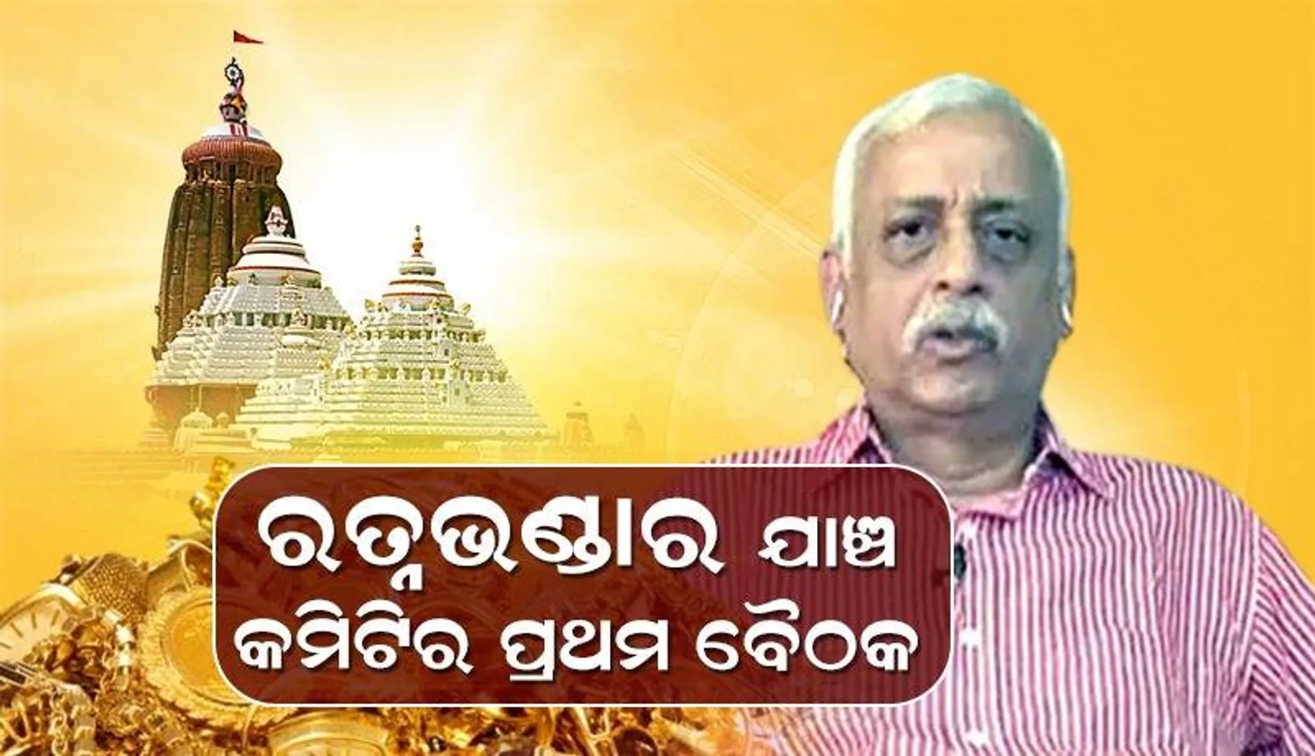 ଜଷ୍ଟିସ୍ ବିଶ୍ବନାଥ ରଥଙ୍କ ଅଧ୍ୟକ୍ଷତାରେ ନବଗଠିତ ରତ୍ନଭଣ୍ଡାର ଯାଞ୍ଚ କମିଟିର ପ୍ରଥମ ବୈଠକ ଆରମ୍ଭ