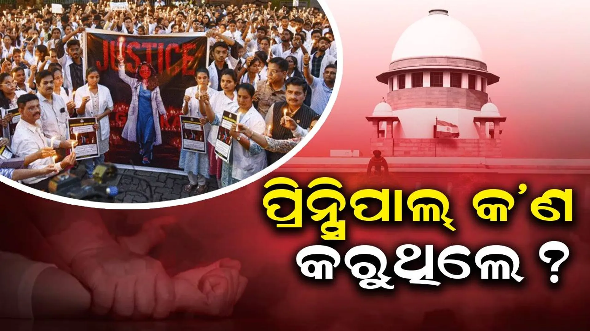 କୋଲକାତା ଆର୍‌ଜି କର ମେଡଲିକାଲ୍‌ କଲେଜ ଆଣ୍ଡ୍‌ ହସ୍ପିଟାଲ୍‌ ମାମଲା: ପଶ୍ଚିମବଙ୍ଗ ସରକାରଙ୍କୁ ଅନେକ ପ୍ରଶ୍ନ ପଚାରିଲେ କୋର୍ଟ