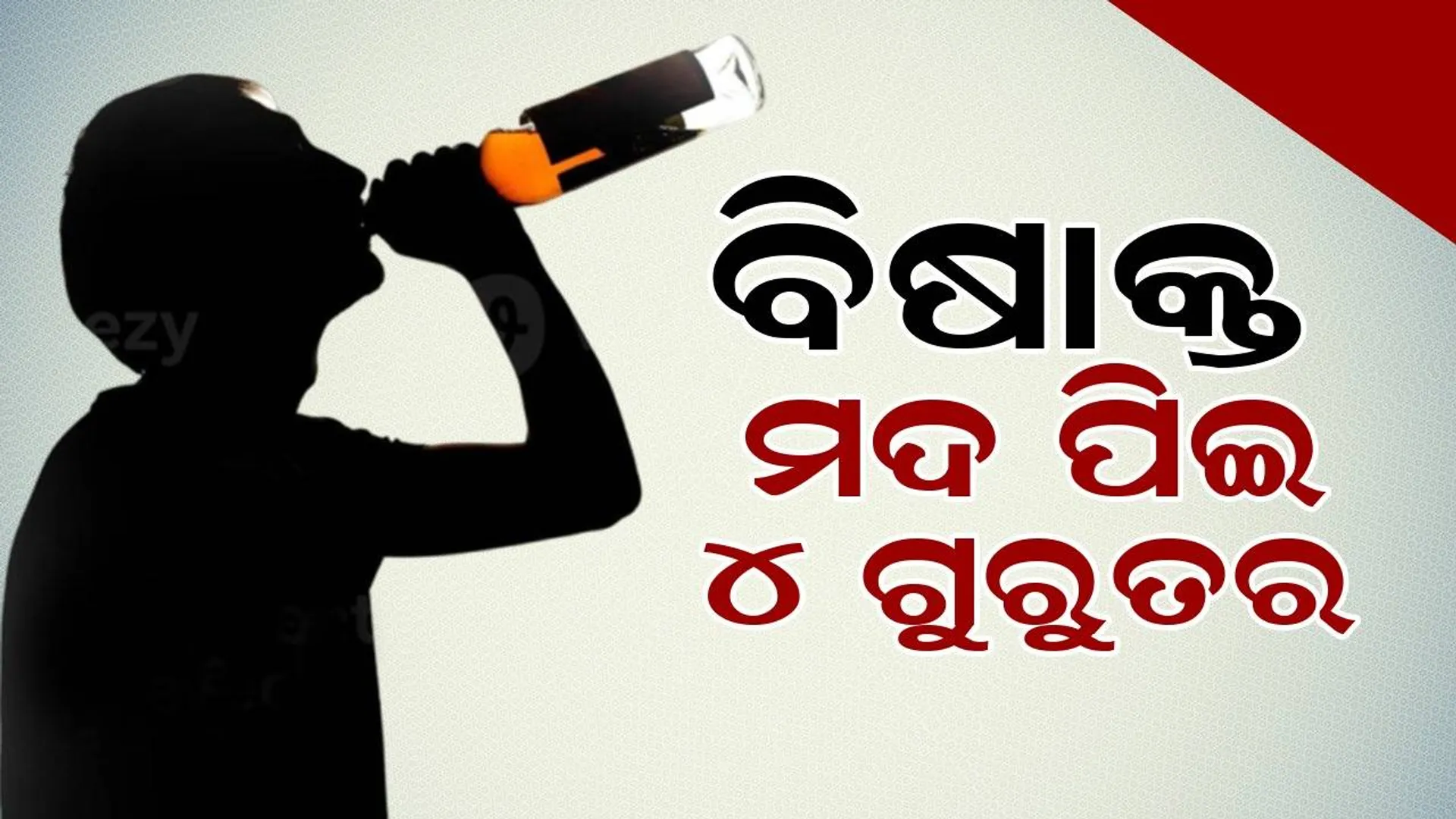 ବିଷାକ୍ତ ମଦ ପିଇ ୨୦ରୁ ଉର୍ଦ୍ଧ୍ୱ ଅସୁସ୍ଥ, ୪ ଗୁରୁତର ଏମକେସିଜି ମେଡିକାଲରେ ଭର୍ତ୍ତି
