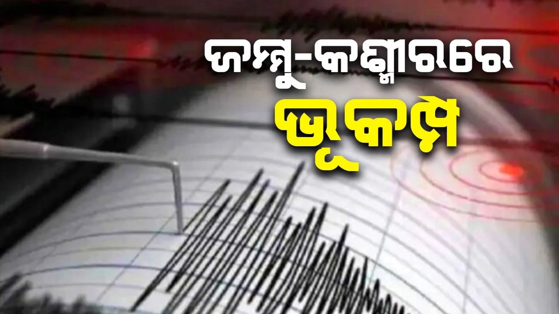 ଜମ୍ମୁ-କଶ୍ମୀର: ବାରାମୁଲ୍ଲା ଏବଂ ପୁଞ୍ଚ୍‌ରେ ୪.୯ ତୀବ୍ରତା ବିଶିଷ୍ଟ ଭୂକମ୍ପ ଅନୁଭୂତ