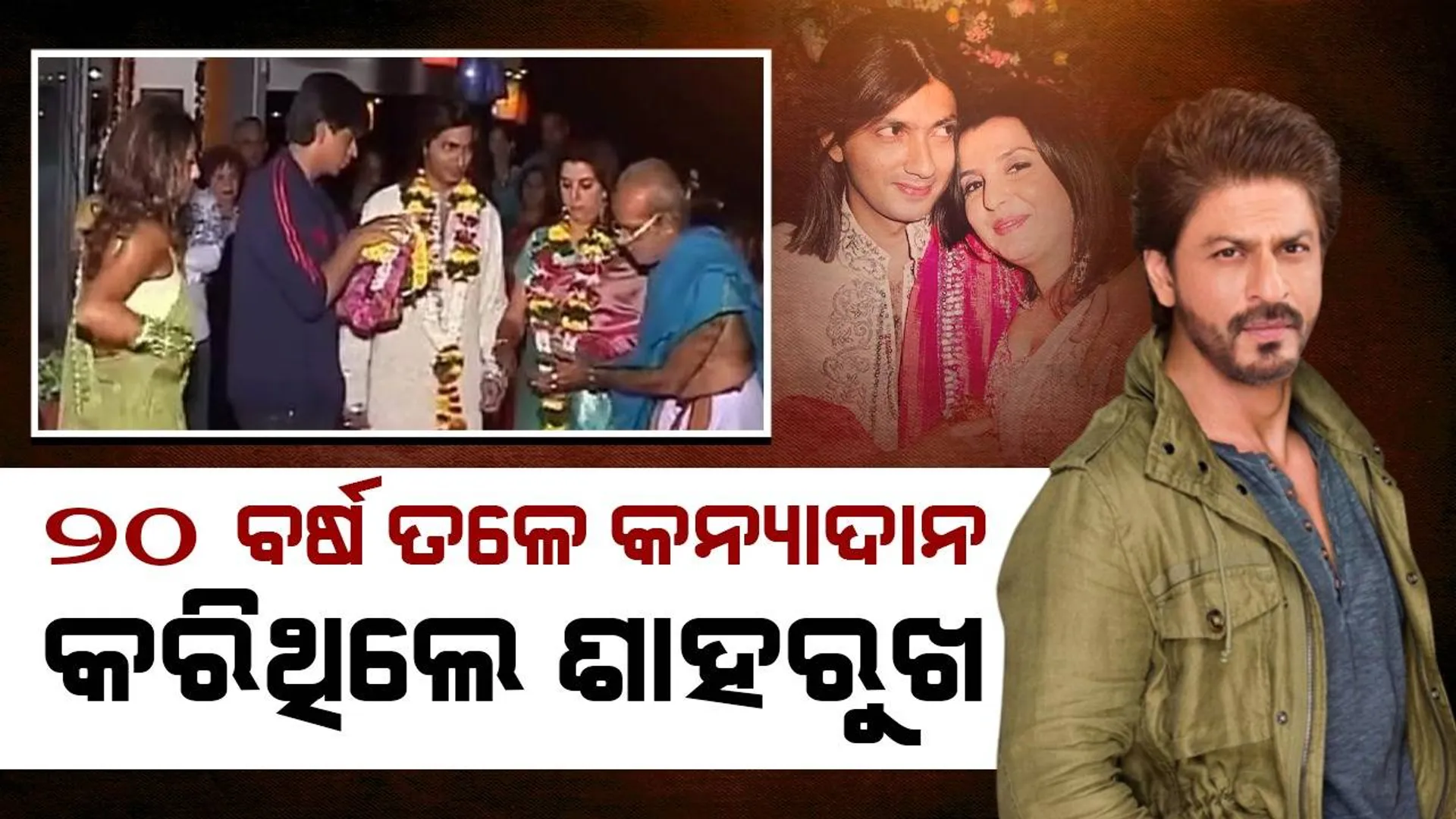 ଫରାହଙ୍କ କନ୍ୟାଦାନ କରିଥିଲେ ଶାହରୁଖ; ୨୦ବର୍ଷ ତଳର ଭିଡିଓ ଭାଇରାଲ
