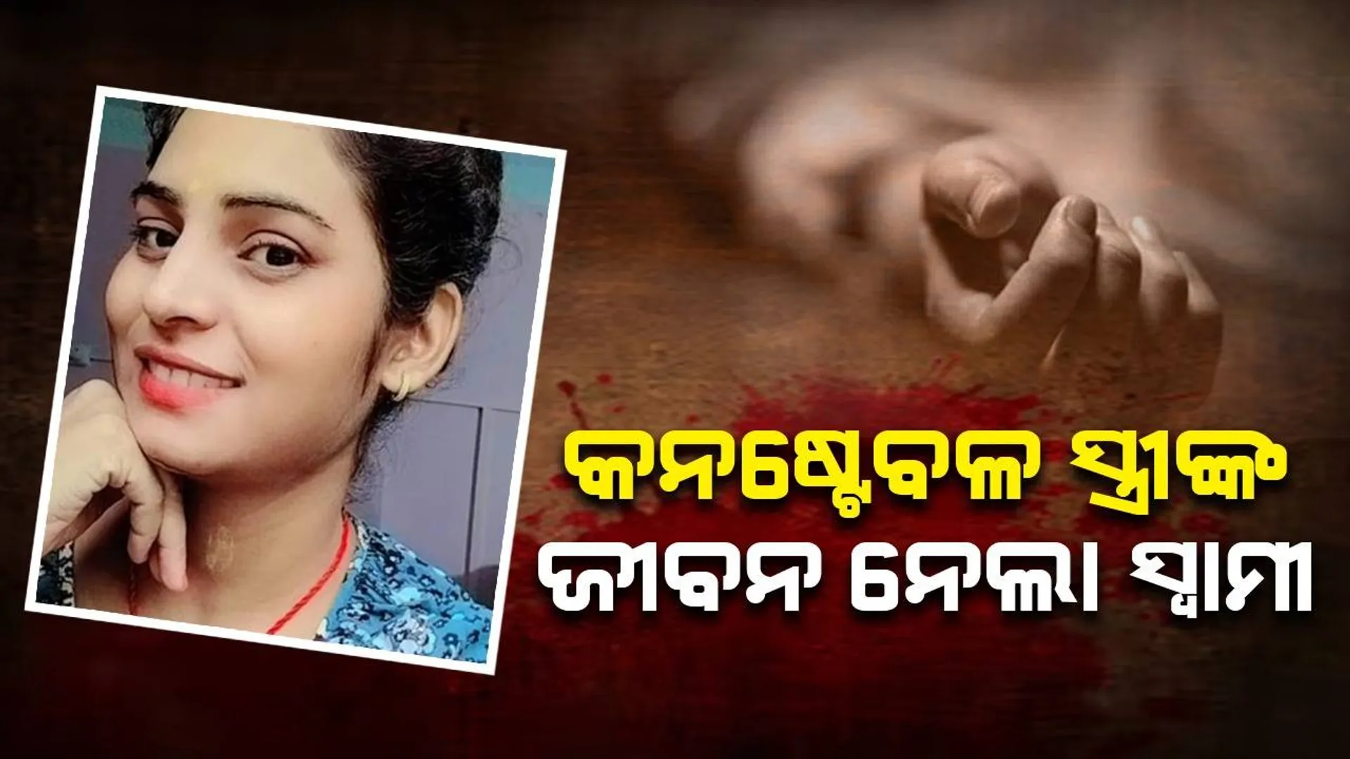 ଏହି କାରଣରୁ କନ‌ଷ୍ଟେବଳ ସ୍ତ୍ରୀଙ୍କ ଜୀବନ ନେଇ ନିଜେ ଜୀବନ ହାରିଦେଲେ ସ୍ବାମୀ