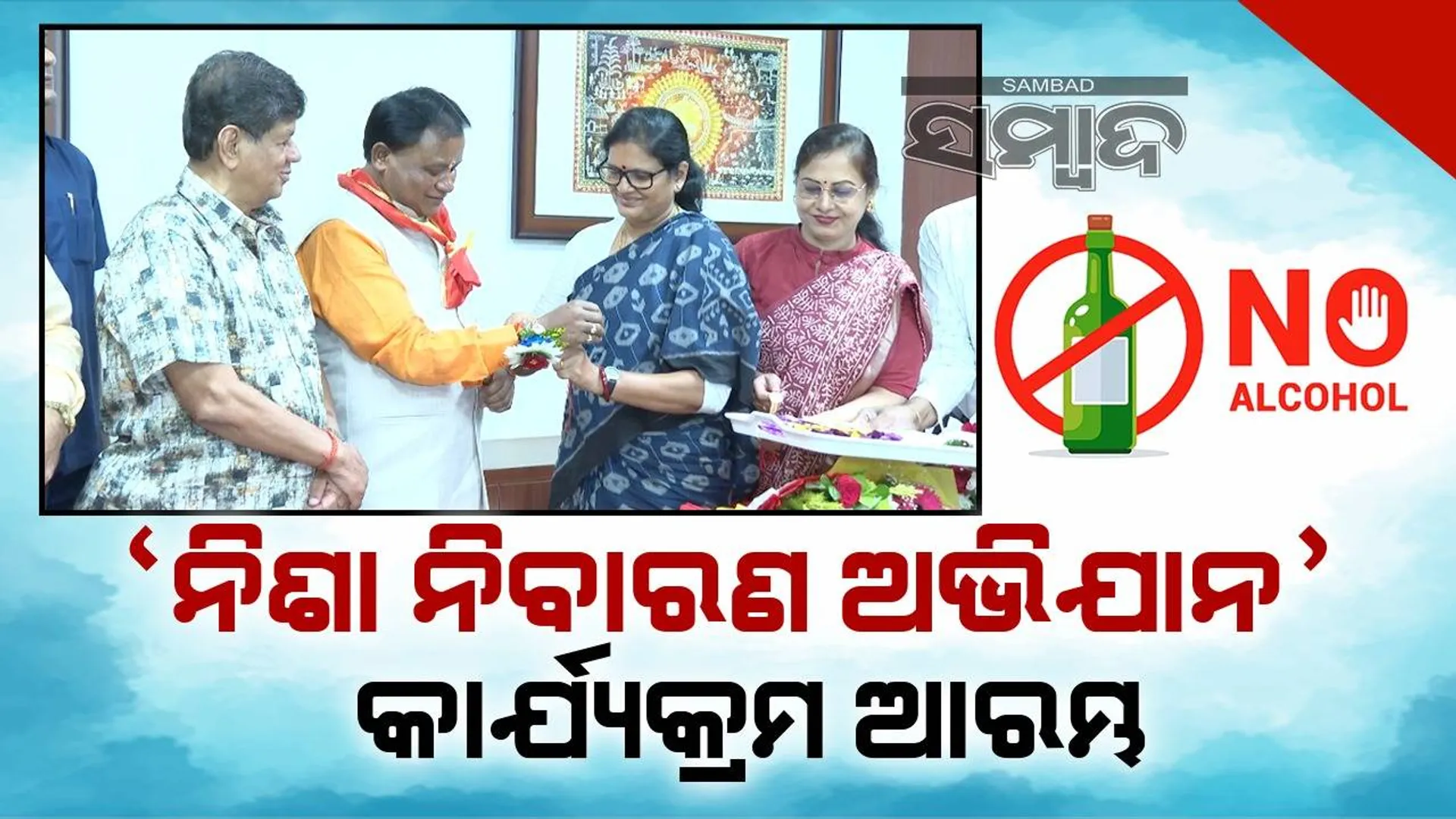 ସୌମ୍ୟରଂଜନ ପଟ୍ଟନାୟକଙ୍କ ଉପସ୍ଥିତିରେ ‘ନିଶା ନିବାରଣ ଅଭିଯାନ’ କାର୍ଯ୍ୟକ୍ରମର ଅନୁକୂଳ କଲେ ମୁଖ୍ୟମନ୍ତ୍ରୀ