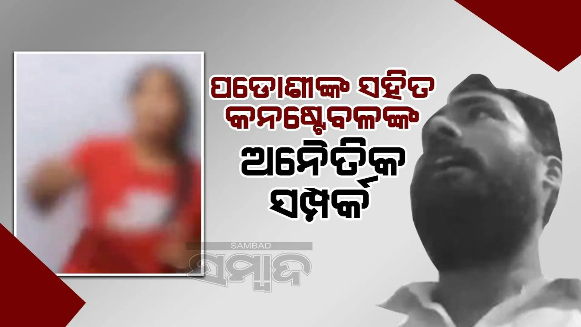 ପୁଲିସକର୍ମଚାରୀଙ୍କ ଘରୁ ସ୍ତ୍ରୀକୁ ଆପତ୍ତିଜନକ ଅବସ୍ଥାରେ ଧରିଲେ ସ୍ବାମୀ