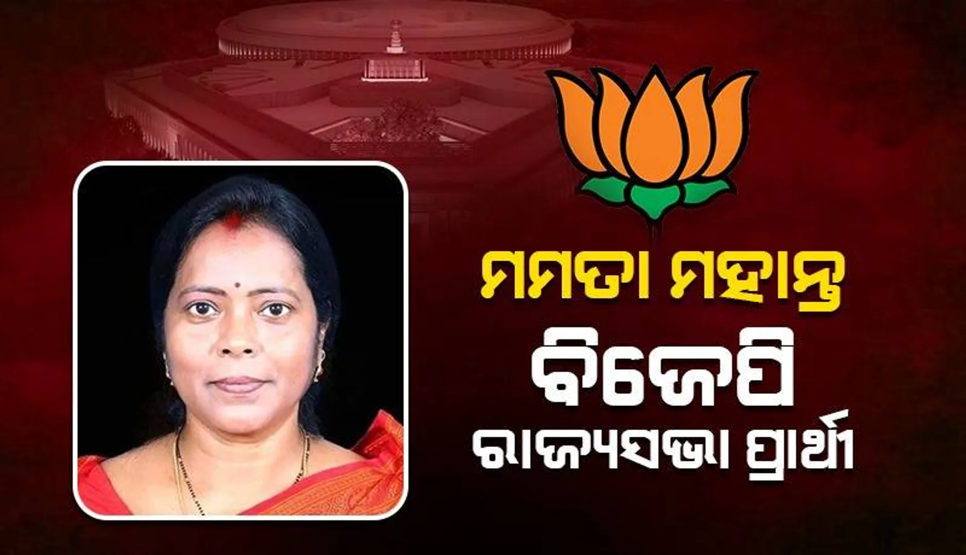 କୁଡୁମୀ ସଂପ୍ରଦାୟର ଟାଣୁଆ ନେତ୍ରୀ ମମତା ମହାନ୍ତଙ୍କୁ ପ୍ରାର୍ଥୀ କଲା ବିଜେପି