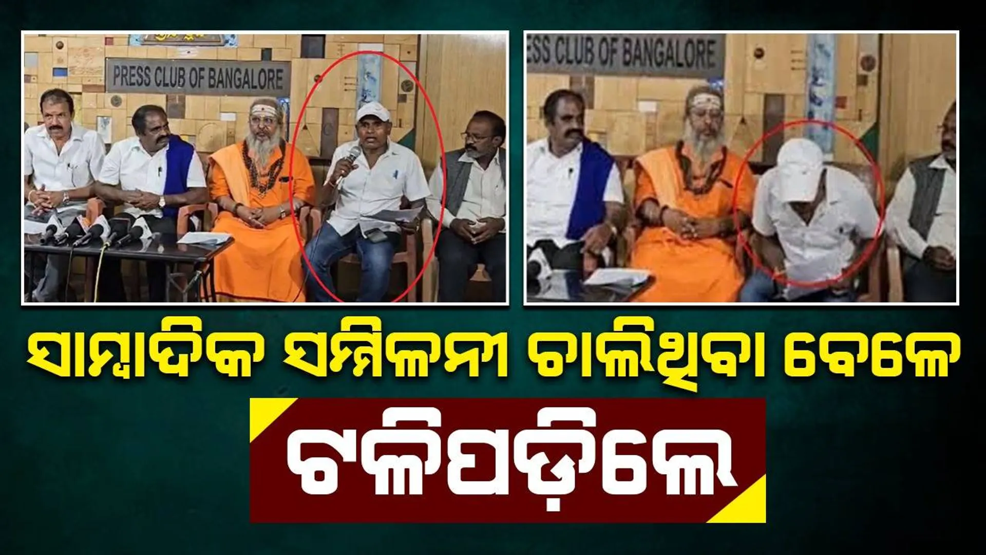 ସାମ୍ବାଦିକ ସମ୍ମିଳନୀରେ ବସିଥିବା ବେଳେ ଚୌକିରୁ ଖସିପଡ଼ିଲେ କଂଗ୍ରେସ ନେତା ଉଡ଼ିଗଲା ପ୍ରାଣବାୟୁ
