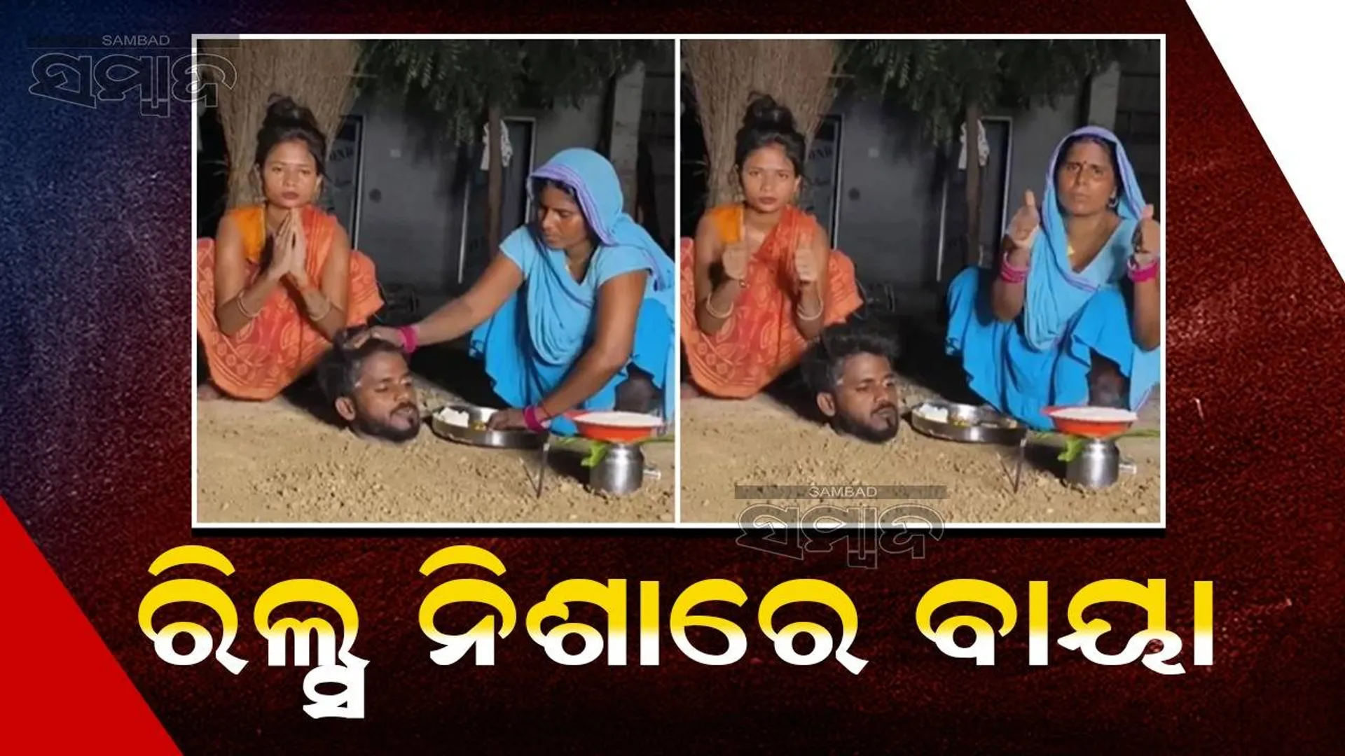 ରିଲ୍ସ ପାଇଁ ମାଟି ତଳେ ପୋତି ହେଲେ ଯୁବକ; ଖୁଆଇ ଦେଉଛନ୍ତି ମା’