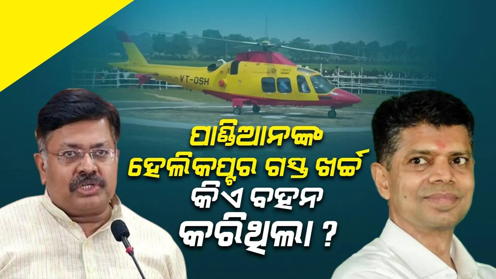 ଭି. କେ ପାଣ୍ଡିଆନଙ୍କ ହେଲିକପ୍ଟର ଗସ୍ତ ଓ ହେଲିପ୍ୟାଡ ନିର୍ମାଣର ତଦନ୍ତ କରାଯିବ: ପୂର୍ତ୍ତ ଓ ଆଇନ ମନ୍ତ୍ରୀ ପୃଥ୍ୱୀରାଜ ହରିଚନ୍ଦନ