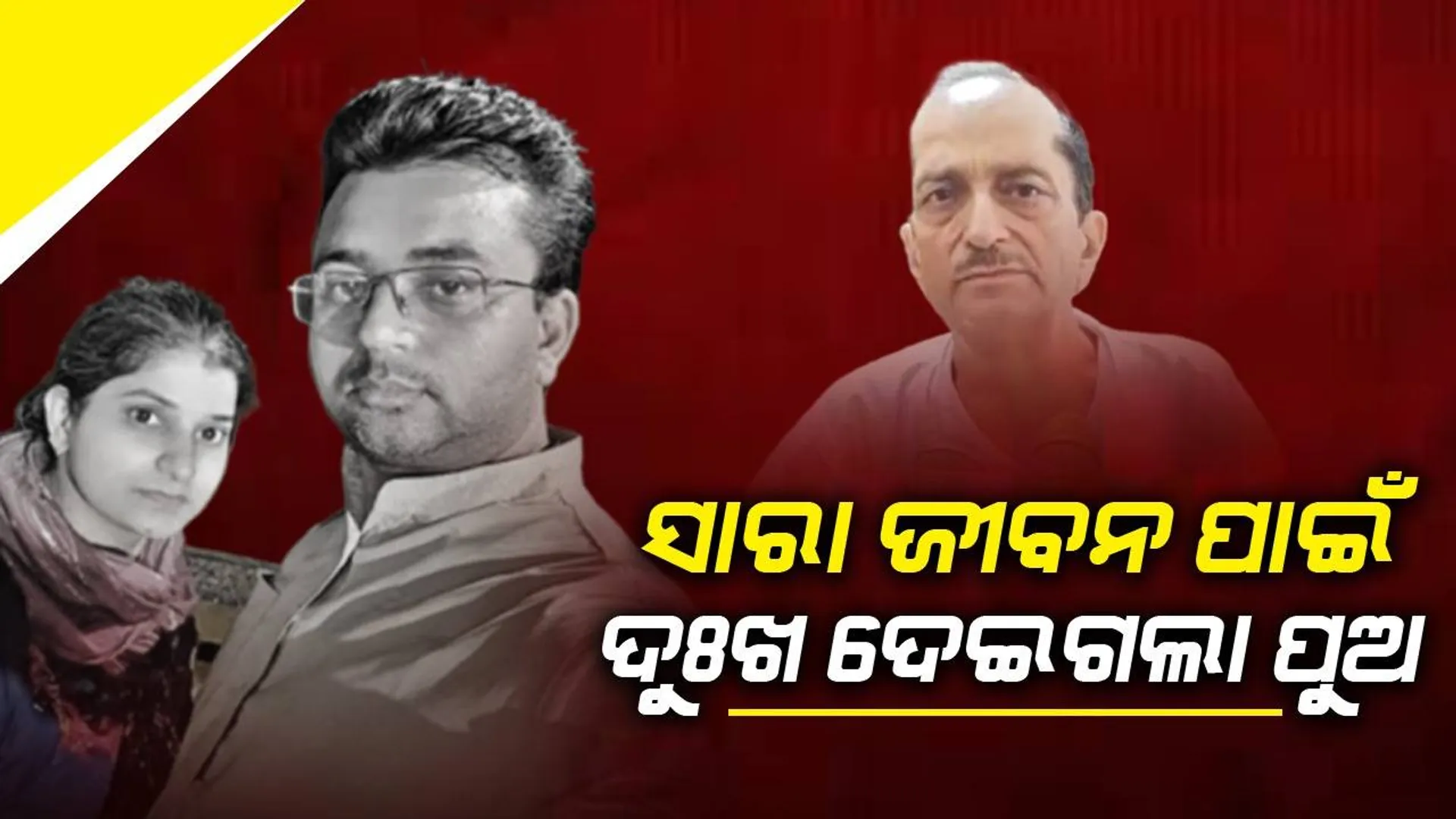 ସାରା ଜୀବନ ପାଇଁ ଦୁଃଖ ଦେଇଗଲା; ଏଭଳି କହିଲେ ରୁଣ ଭାର ପାଇଁ ଜୀବନ ହାରିଥିବା ପୁଅର ବାପା