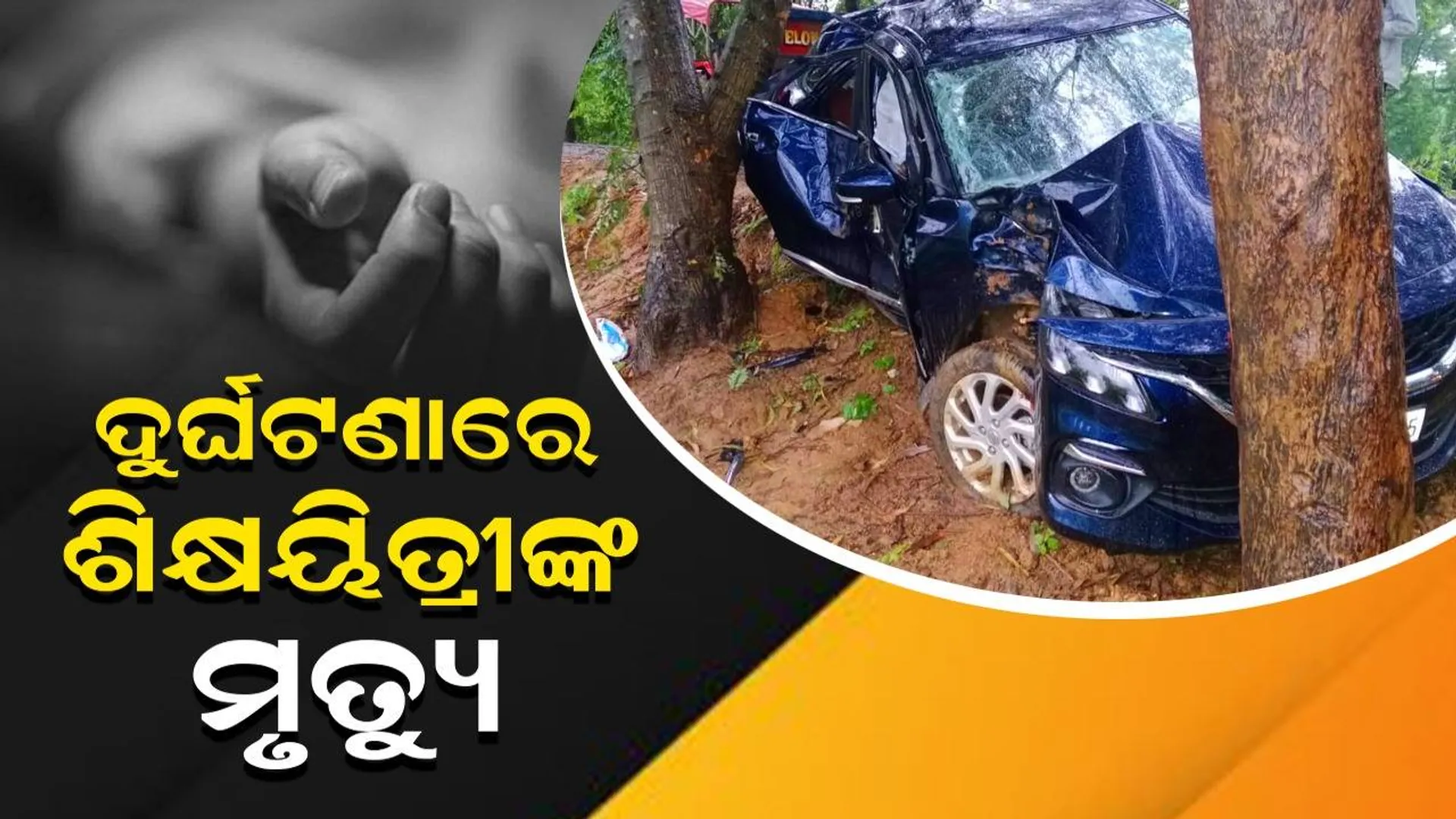 ଭାରସାମ୍ୟ ହରାଇ ଗଛରେ ପିଟିଲା କାର: ଶିକ୍ଷୟିତ୍ରୀ ମୃତ, ୩ ଗୁରୁତର