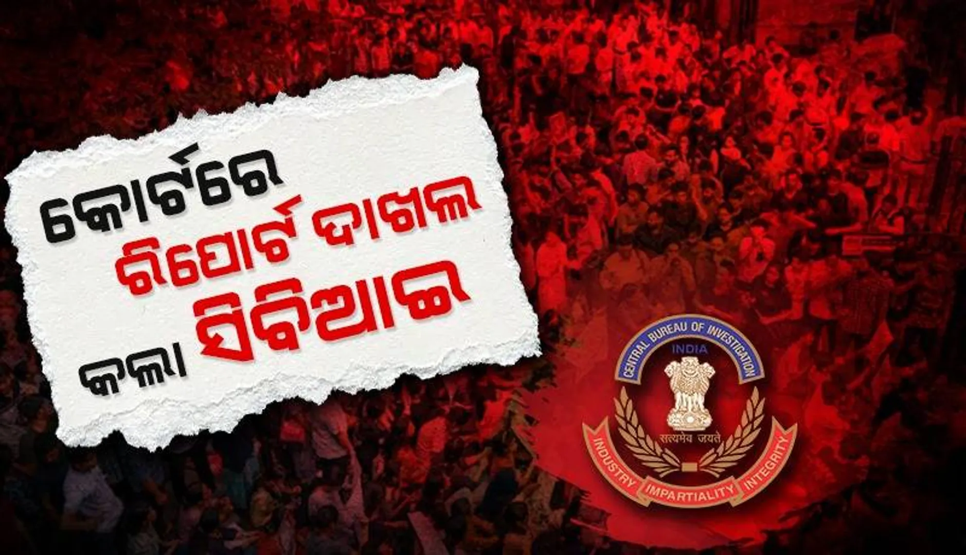ଆରଜି କର ମେଡିକାଲ କଲେଜ ମାମଲା: ‌କୋର୍ଟରେ ରିପୋର୍ଟ ଦାଖଲ କଲା ସିବିଆଇ