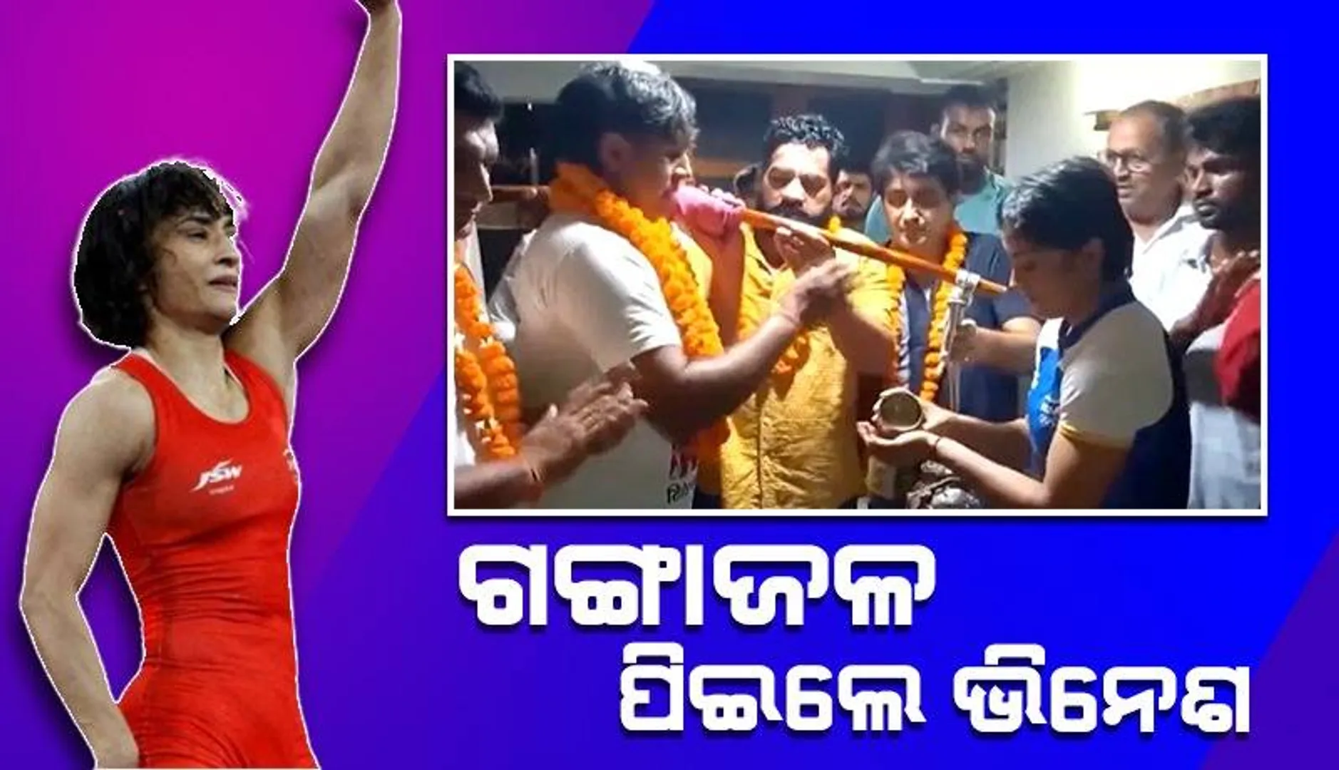 ଭିନେଶଙ୍କ ଘରେ ପହଞ୍ଚି ଗଙ୍ଗାଜଳ ପିଆଇଲେ ପୂର୍ବତନ କବାଡ଼ି ଓ ହକି ଖେଳାଳି