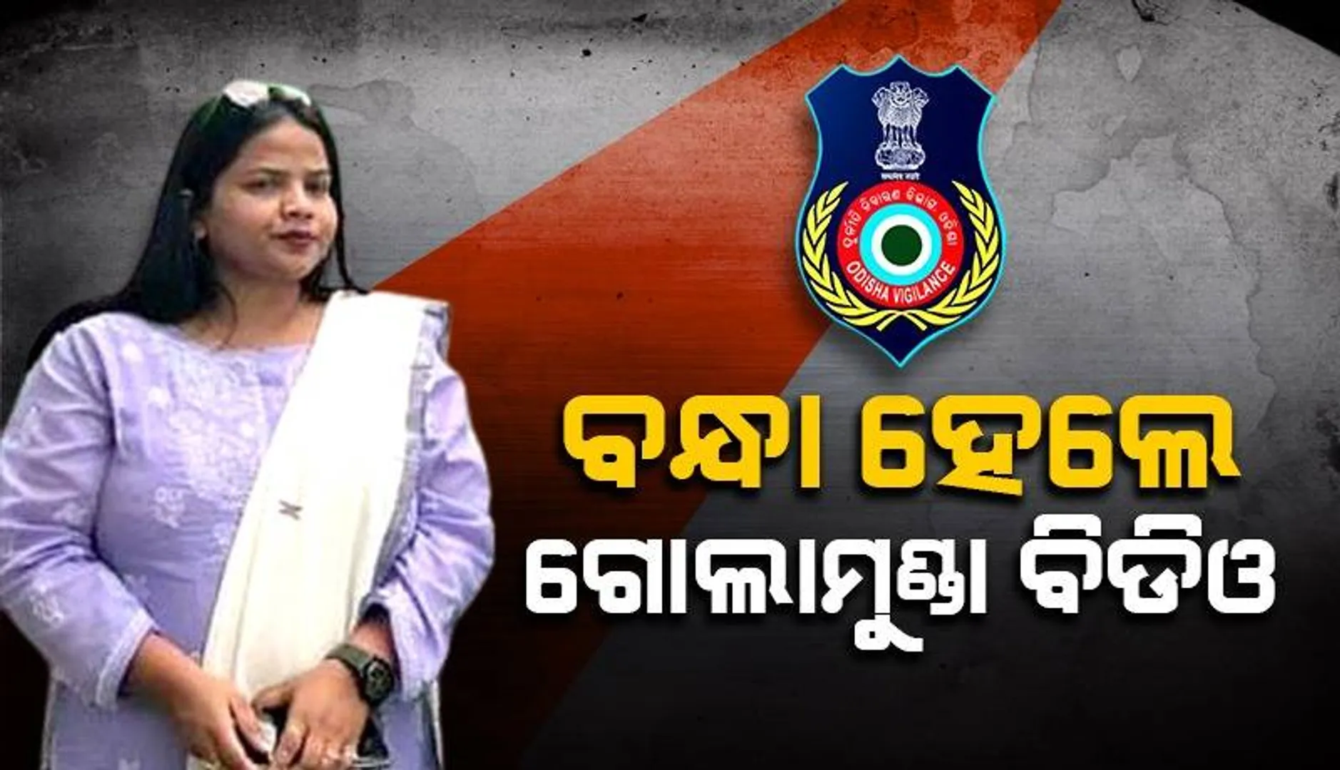 ଗୋଲାମୁଣ୍ଡା ବିଡିଓ ଅକ୍ଷମିତା କାର୍ତ୍ତିକ ଭିଜିଲାନ୍ସ ଦ୍ବାରା ଗିରଫ