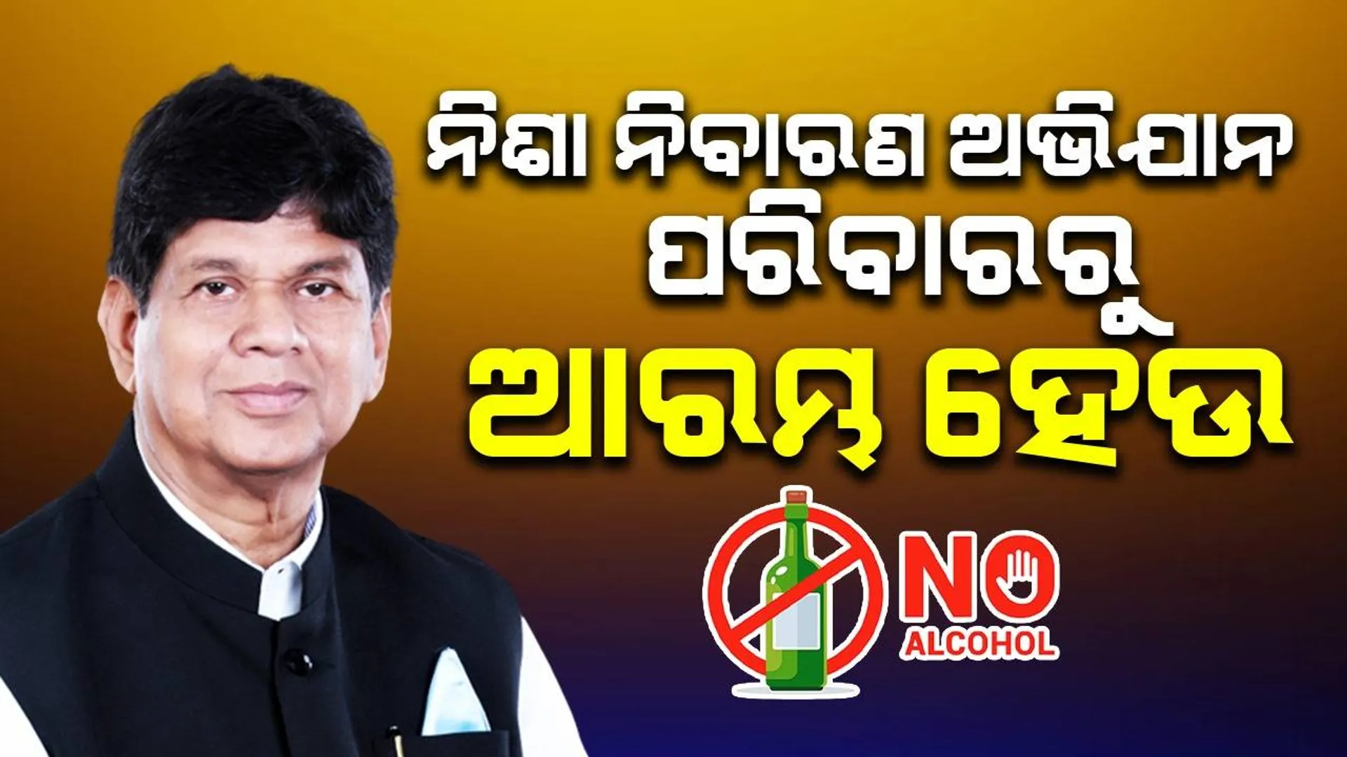ନିଶା ସେବନ ଅନେକ ପରିବାର ଉଜାଡ଼ିବାରେ ପ୍ରମୁଖ କାରଣ ସାଜୁଛି: ସୌମ୍ୟରଞ୍ଜନ