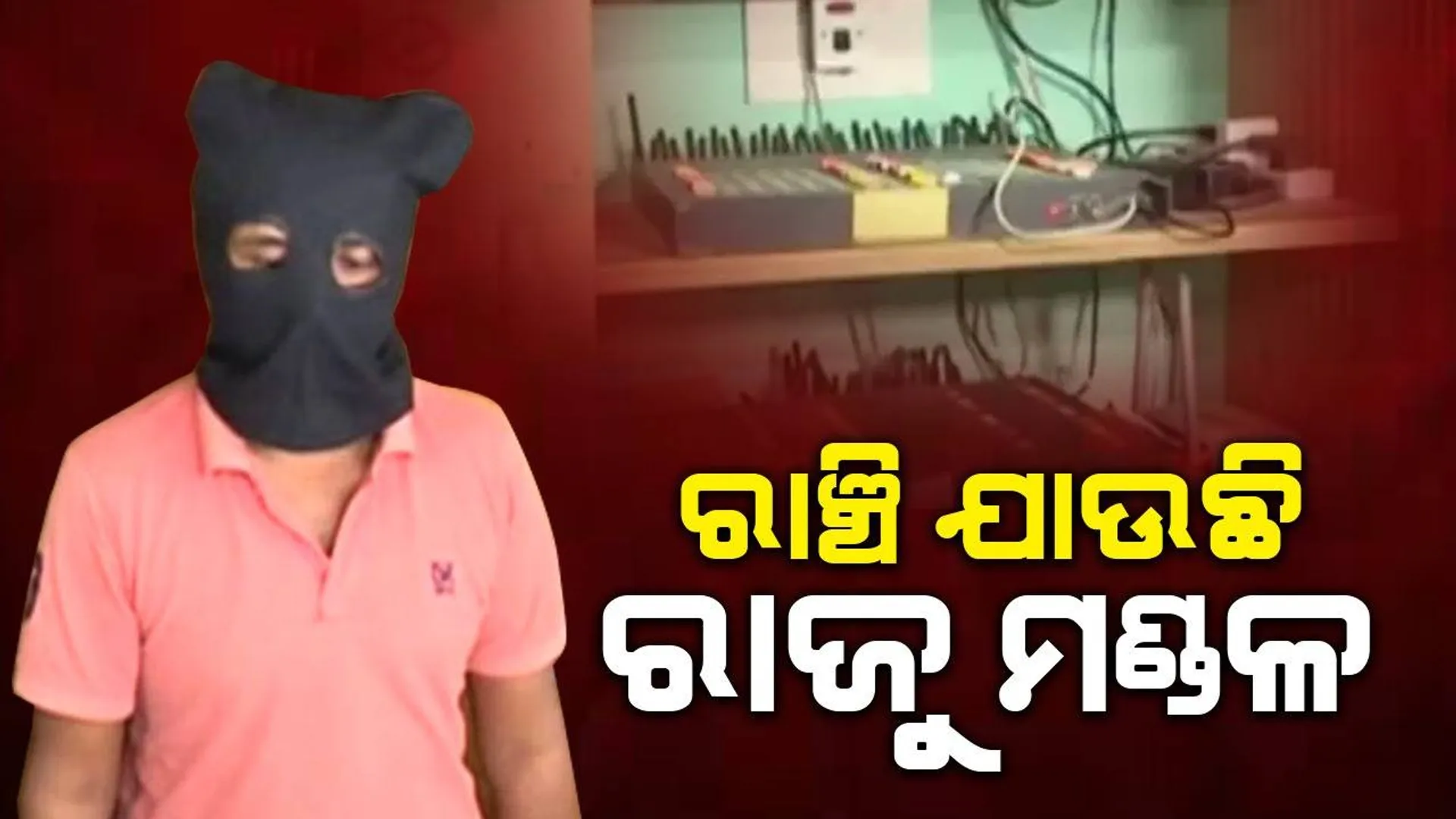 ରାଞ୍ଚି ଅଭିମୁଖେ ସିମ୍ ବକ୍ସ ମାମଲାର ଅଭିଯୁକ୍ତ ରାଜୁ ମଣ୍ଡଳ