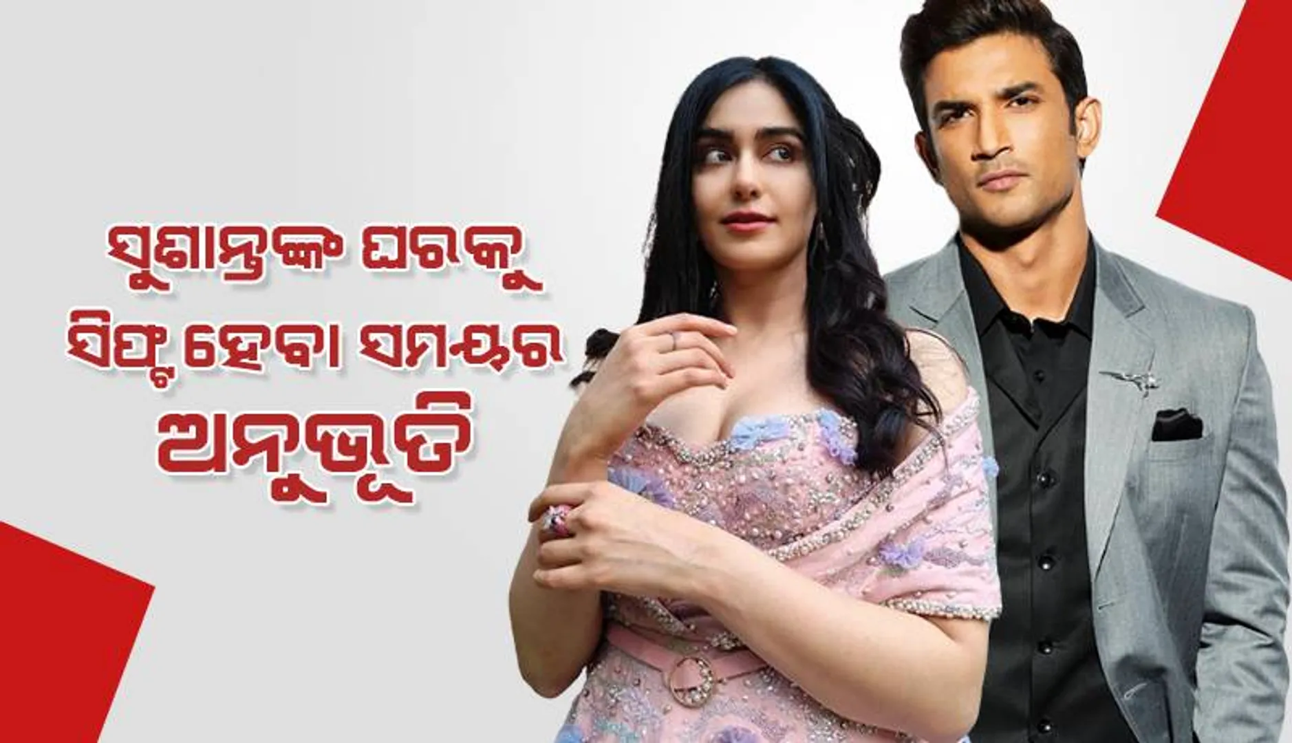 ସୁଶାନ୍ତଙ୍କ ଘରକୁ ସିଫ୍ଟ ହେବା ସମୟର ଅନୁଭୂତି ବଖାଣିଲେ ଅଦା