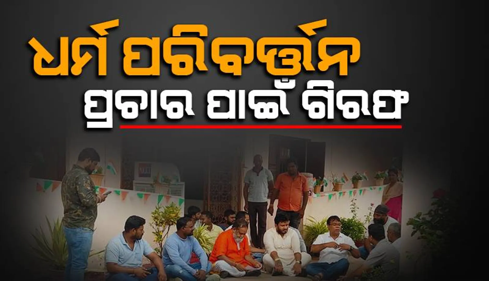 ଧର୍ମ ପରିବର୍ତ୍ତନ ପାଇଁ ପ୍ରଚାର ଅଭିଯୋଗ: କ୍ଷୁଦ୍ର ଜଳସେଚନ ବିଭାଗ ସହକାରୀ ଯନ୍ତ୍ରୀଙ୍କ ସମେତ ୩ ଗିରଫ