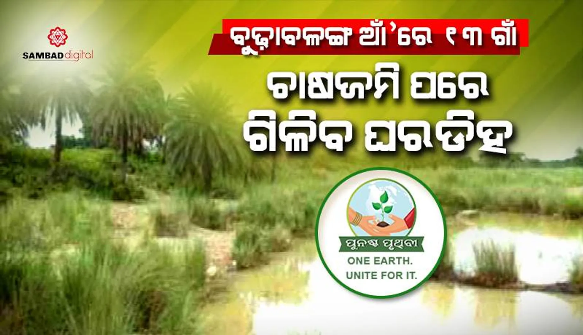 ବୁଢ଼ାବଳଙ୍ଗ ଆଁ’ରେ ୧୩ ଗାଁ: ଚାଷଜମି ପରେ ଗିଳିବ ଘରଡ଼ିହ