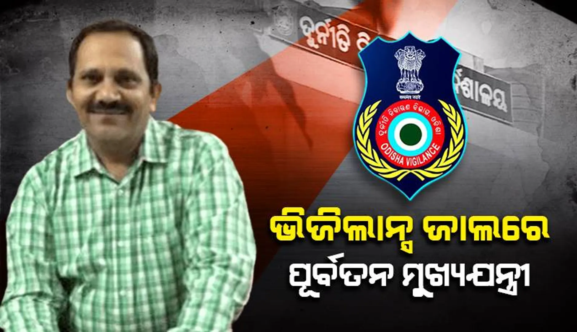 ପୂର୍ବତନ ମୁଖ୍ୟଯନ୍ତ୍ରୀ ତାରା ପ୍ରସାଦ ମିଶ୍ରଙ୍କ ଘରେ ଭିଜିଲାନ୍ସ: ଆୟବହିର୍ଭୂତ ସଂପତ୍ତି ଠୁଳ ଅଭିଯୋଗରେ ଏକକାଳୀନ ୯ଟି ସ୍ଥାନରେ ଚଢଉ