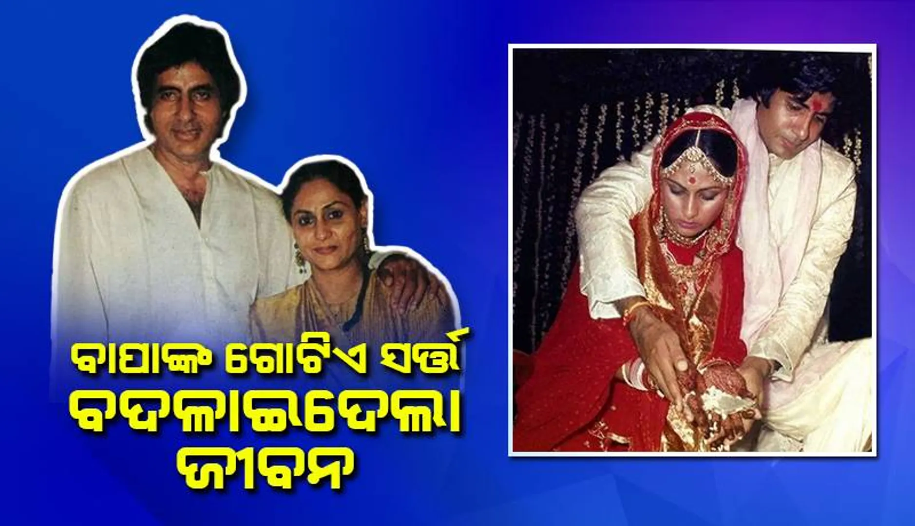 ଜୟାଙ୍କୁ ଶୀଘ୍ର ବିବାହ କରିବାର କାରଣ କ’ଣ ବୋଲି ପ୍ରତିଯୋଗୀ ପଚାରିଥିବା ପ୍ରଶ୍ନର ଏଭଳି ଉତ୍ତର ଦେଲେ ବିଗବି