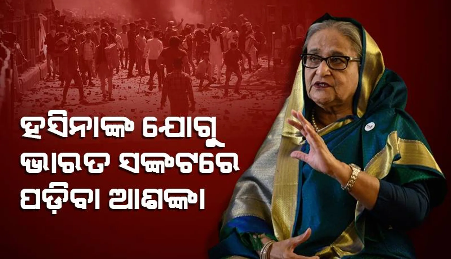 ହସିନାଙ୍କ ଯୋଗୁ ଭାରତ ସଙ୍କଟରେ ପଡ଼ିବା ଆଶଙ୍କା: ଏଭଳି ଦାବି କରିପାରେ ବାଂଲାଦେଶ...