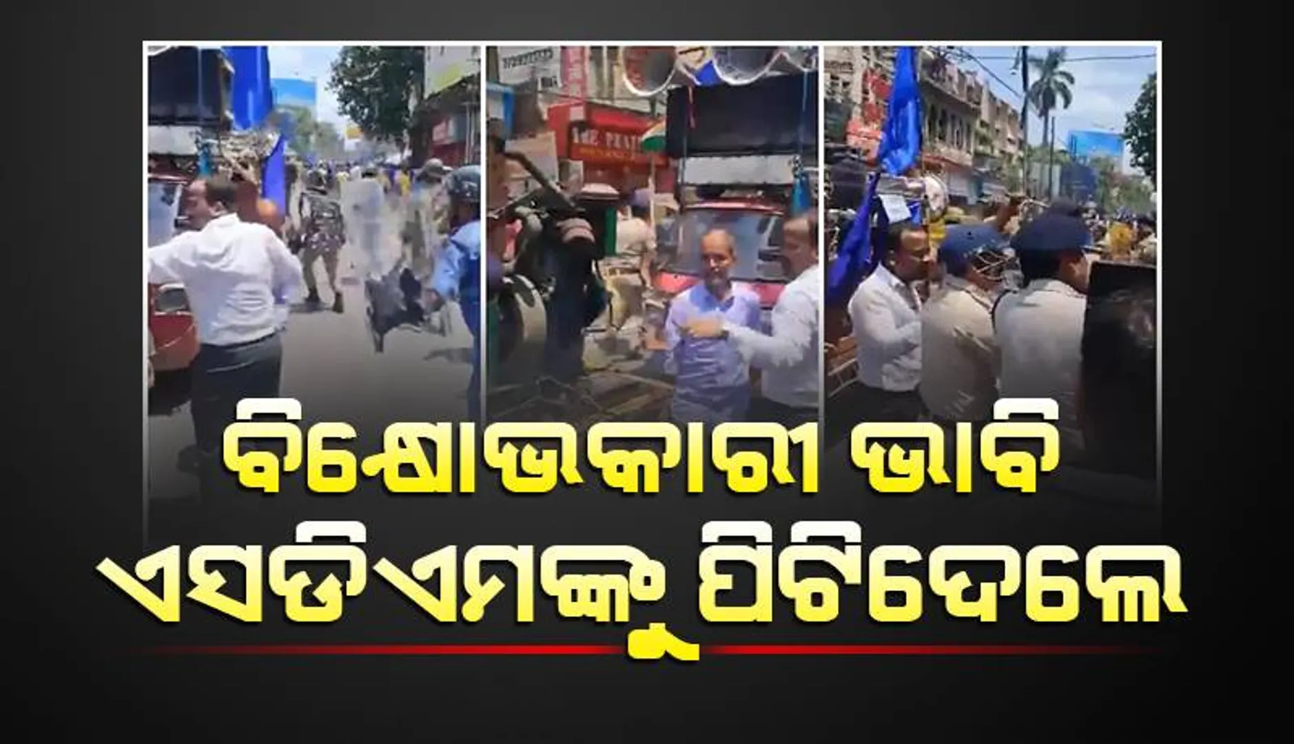 ବିହାରରେ ବିକ୍ଷୋଭକାରୀ ଭାବି ଏସଡିଏମଙ୍କୁ ପିଟିଦେଲେ କନଷ୍ଟେବଳ