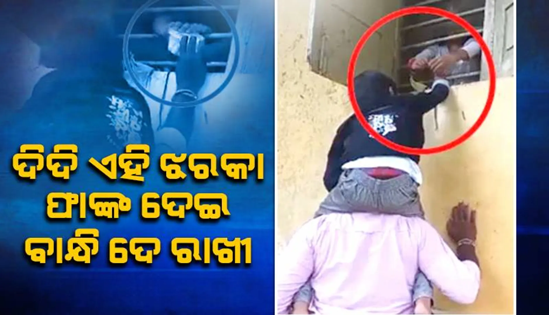 ହଷ୍ଟେଲ ଝରକା ଫାଙ୍କରୁ ବାପାଙ୍କ କାନ୍ଧ ଉପରେ ବସିଥିବା କୁନି ଭାଇ ହାତରେ ରାଖୀ ବାନ୍ଧିଲେ ଦୁଇଭଉଣୀ