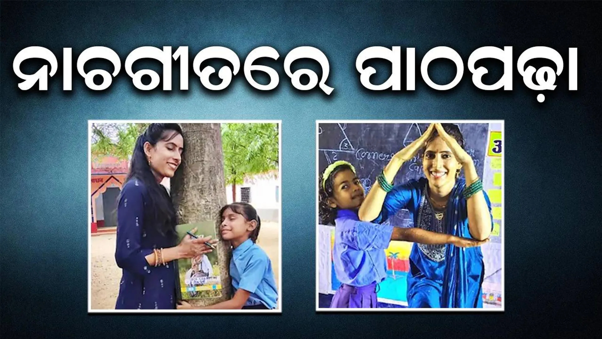 ନାଚଗୀତରେ ପାଠପଢ଼ା: ସୋସିଆଲ ମିଡିଆରେ ଭାଇରାଲ ଖୁସବୁ ମ୍ୟାଡାମ୍...