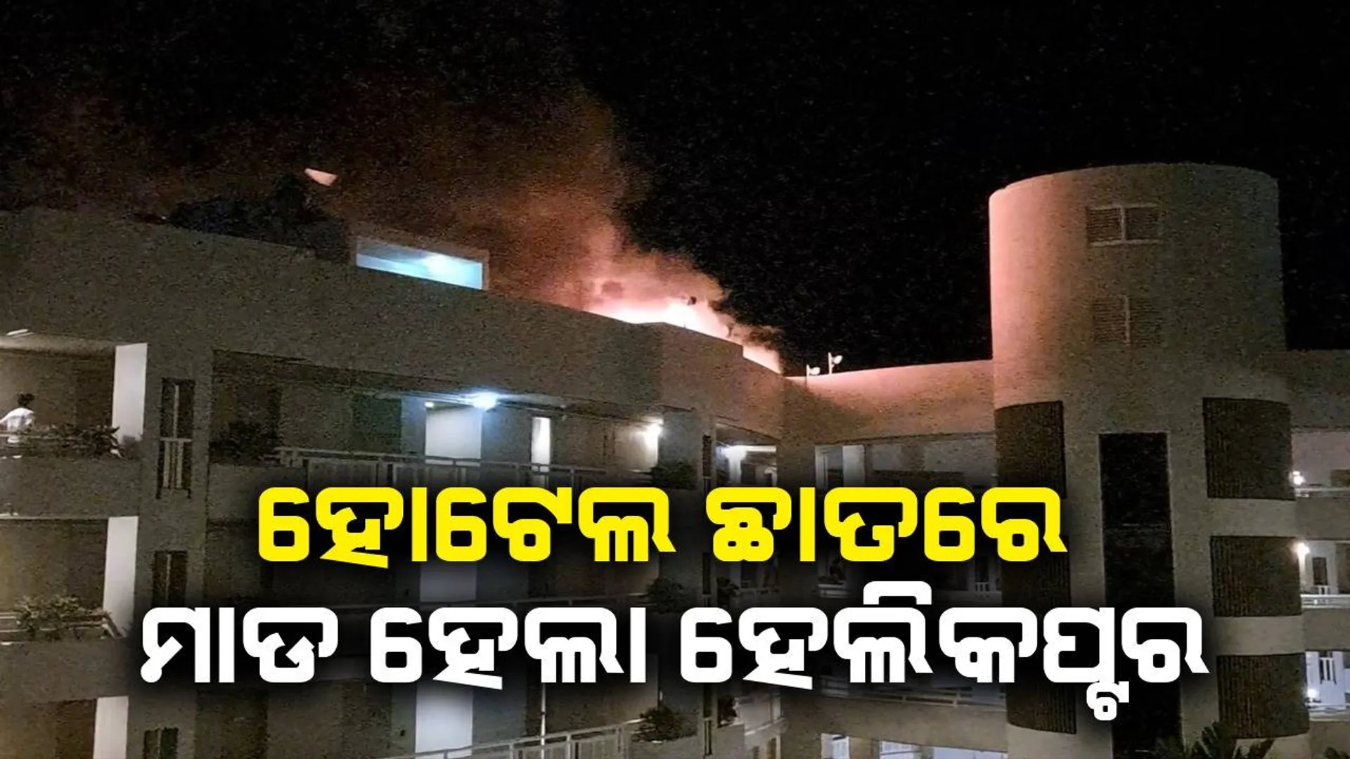 ଅଷ୍ଟ୍ରେଲିଆ : ହୋଟେଲ ଛାତରେ ମାଡ଼ ହେଲା ହେଲିକପ୍ଟର