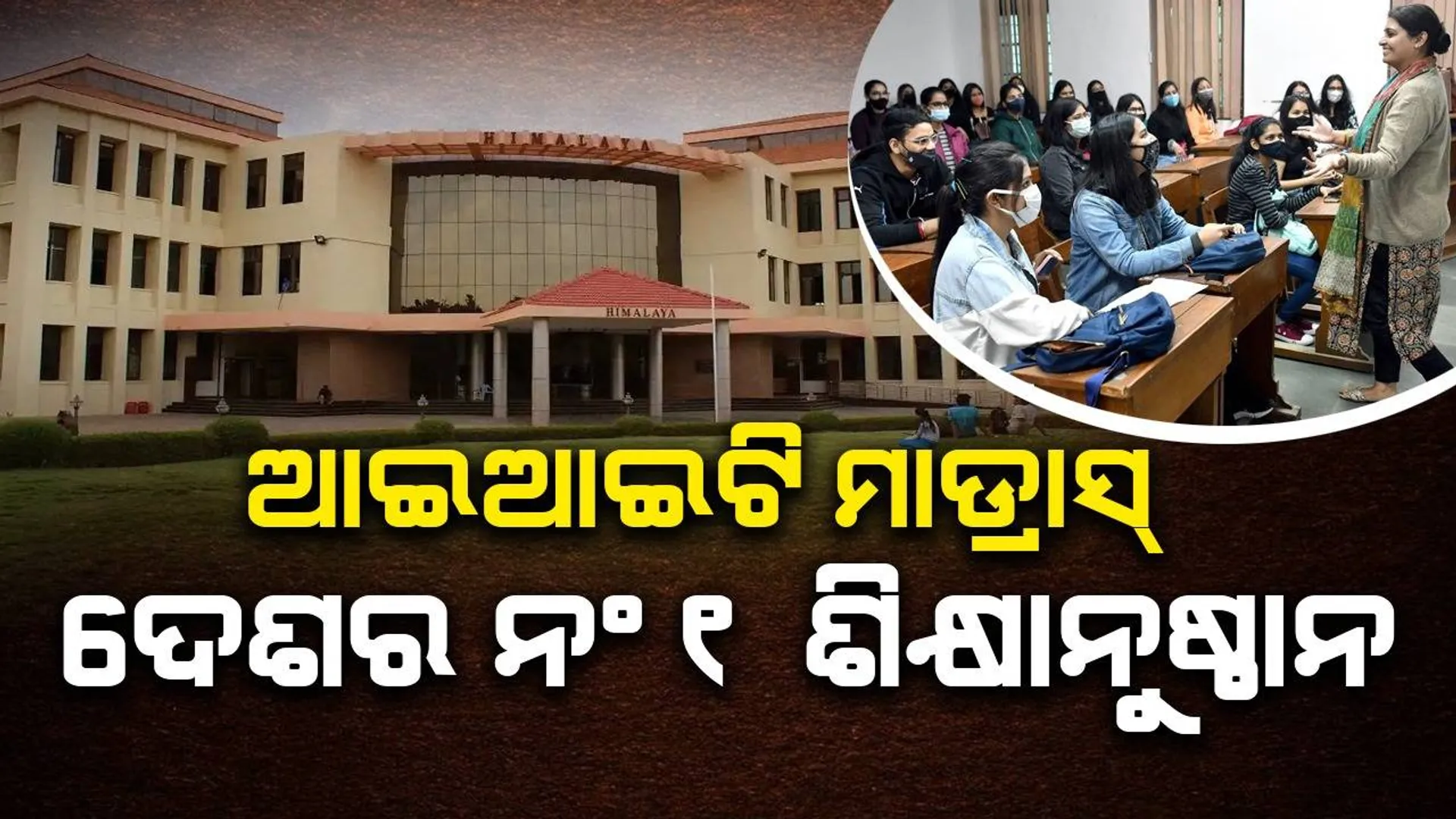 ଜାତୀୟ ଶିକ୍ଷାନୁଷ୍ଠାନ ରାଙ୍କିଙ୍ଗ୍ : ଆଇଆଇଟି ମାଡ୍ରାସ୍ ନଂ୧, ୨୪ତମ ସ୍ଥାନରେ ଓଡ଼ିଶାର ସୋଆ, ୨୮ତମ ସ୍ଥାନରେ କିଟ୍