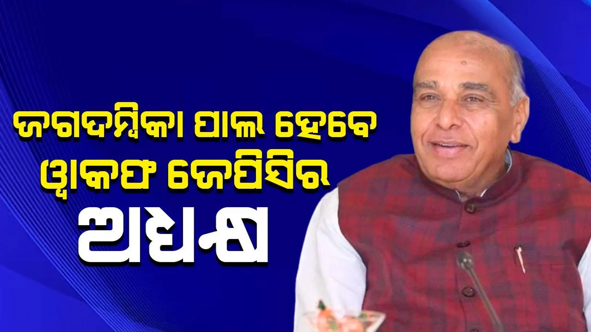 ଜଗଦମ୍ବିକା ପାଲ ହେବେ ଓ୍ବାକଫ ସଂଶୋଧନ ବିଲ ଅନୁଧ୍ୟାନ ପାଇଁ ଗଠିତ ଜେପିସିର ଅଧ୍ୟକ୍ଷ