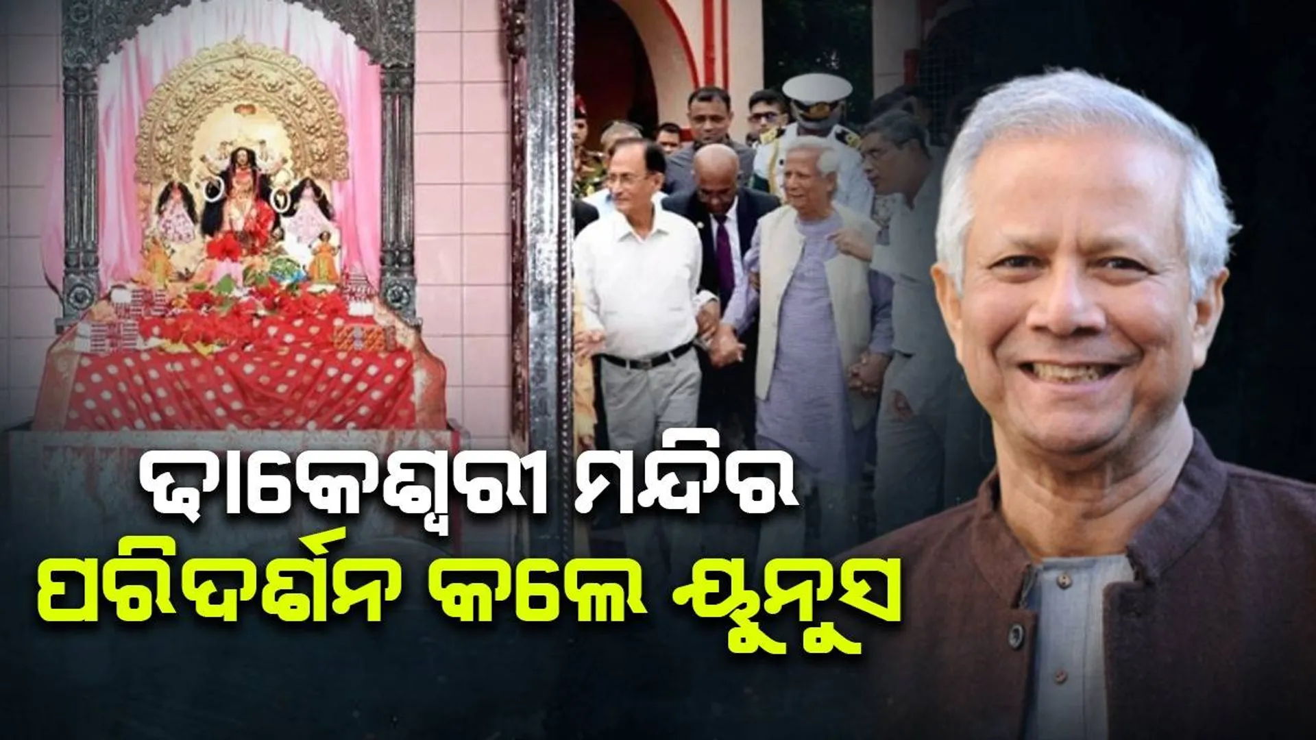 ହିନ୍ଦୁମାନେ ଆମର ଭାଇ: ମହମ୍ମଦ ୟୁନୁସ ଢାକେଶ୍ୱରୀ ମନ୍ଦିର ପରିଦର୍ଶନ କଲେ