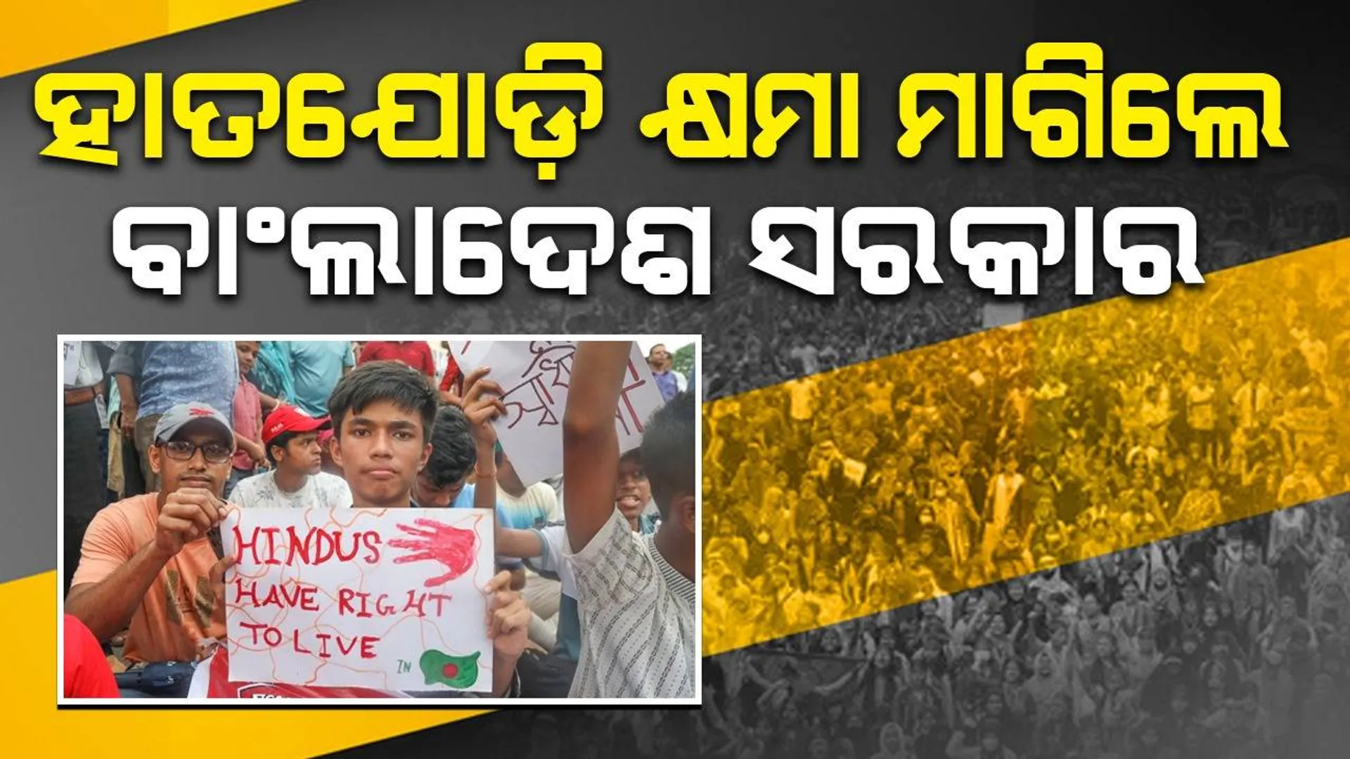 ହାତଯୋଡ଼ି କ୍ଷମା ମାଗିଲେ ବାଂଲାଦେଶ ସରକାର: ହିନ୍ଦୁମାନଙ୍କୁ ସୁରକ୍ଷା ଦେବାରେ ଆମେ ବିଫଳ, ସଂଖ୍ୟାଗରିଷ୍ଠ ମୁସଲମାନ ଦେବେ ଏହାର ଉତ୍ତର