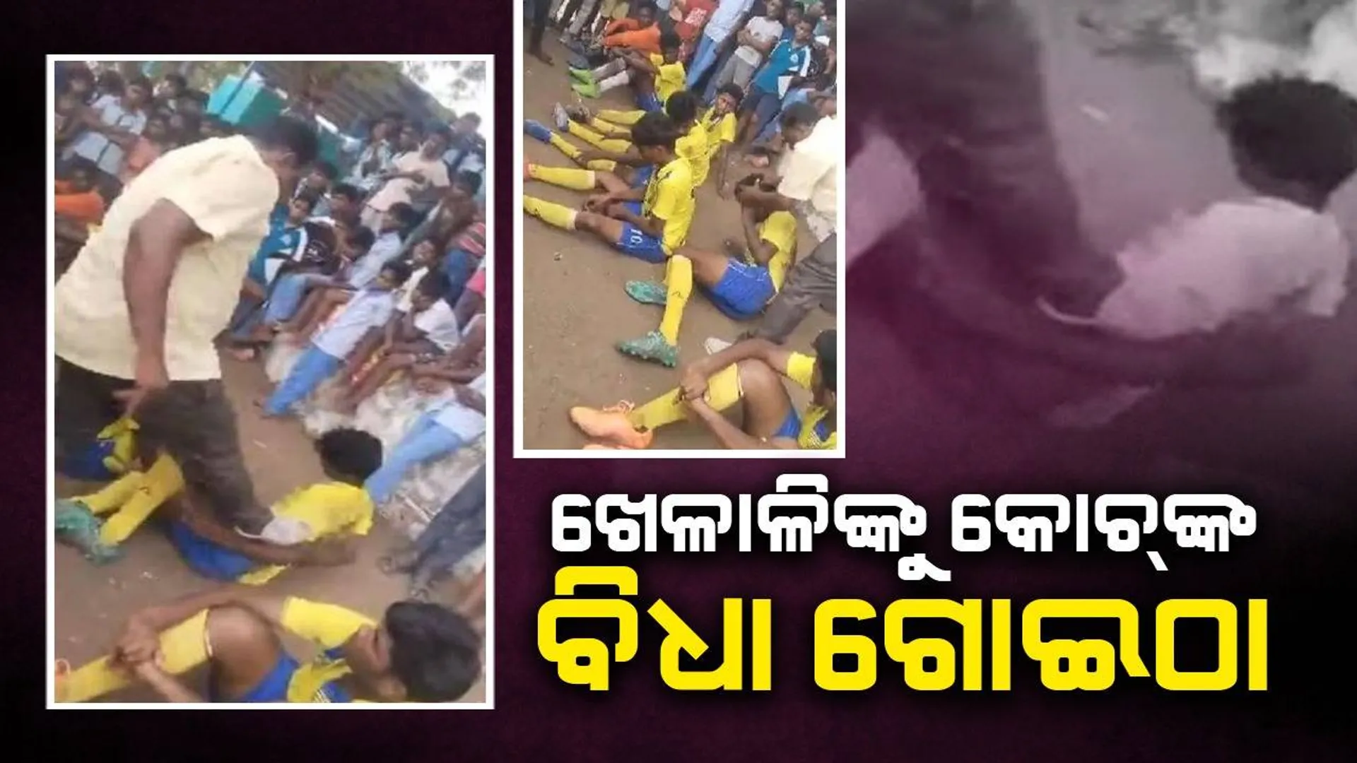 ଫୁଟବଲ ମ୍ୟାଚ୍ ହାରିବା ପରେ ଖେଳାଳିଙ୍କୁ କୋଚ୍‌ଙ୍କ ବିଧାଗୋଇଠା: ସୋସିଆଲ ମିଡିଆରେ ଭାଇରାଲ...