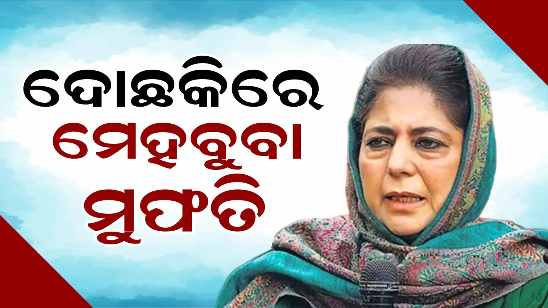 ଦୋଛକିରେ ମେହେବୁବା ମୁଫତି.. ନିର୍ବାଚନ ଲଢିବେ ନା ନାହିଁ