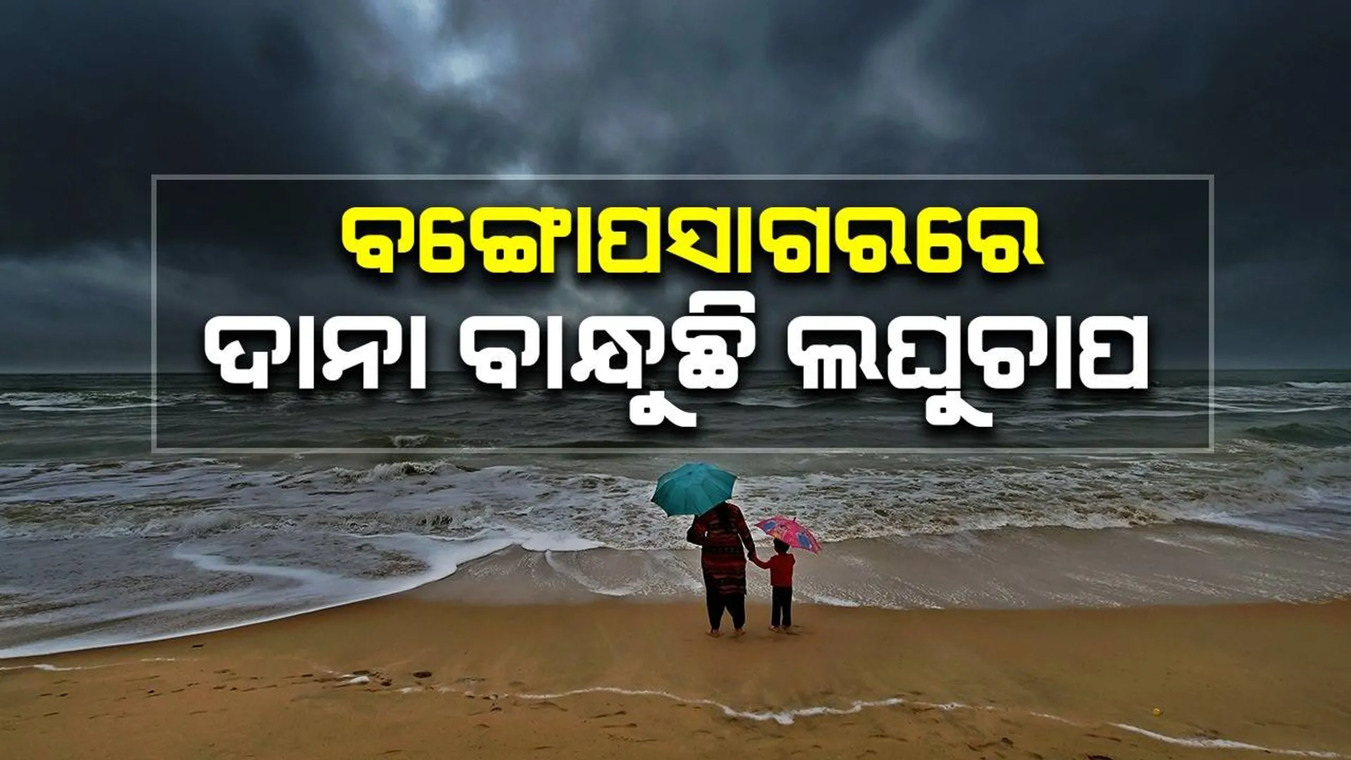 ବଙ୍ଗୋପସାଗରରେ ଦାନା ବାନ୍ଧୁଛି ଲଘୁଚାପ, ଆସୁଛି ବଡ଼ ବର୍ଷା