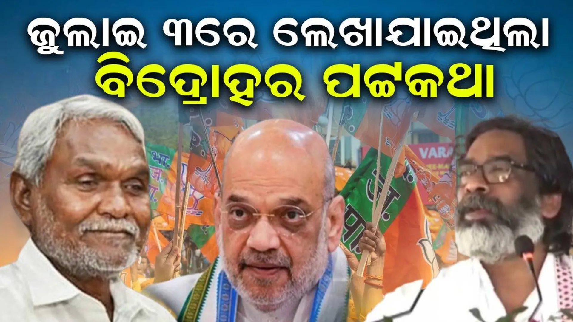 ବିଦ୍ରୋହର ପଟ୍ଟକଥା ଜୁଲାଇ ୩ରେ ଲେଖାଯାଇଥିଲା: ଚମ୍ପାଇଙ୍କ ହାତରେ ୧୮ ବିଧାୟକ