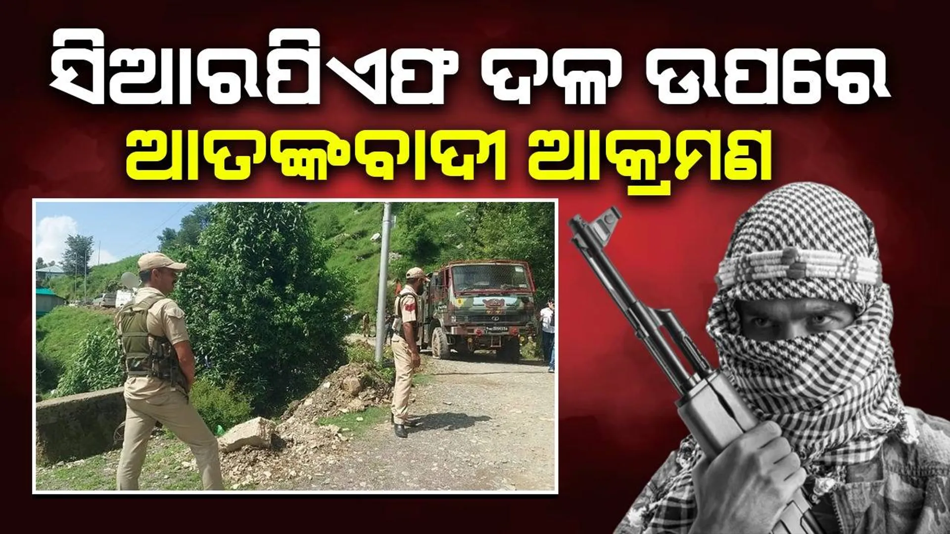 ସିଆରପିଏଫ ଦଳ ଉପରେ ଆତଙ୍କବାଦୀ ଆକ୍ରମଣ: ଜଣେ ଇନ୍ସପେକ୍ଟର ସହିଦ, ଏନକାଉଣ୍ଟର ଜାରି