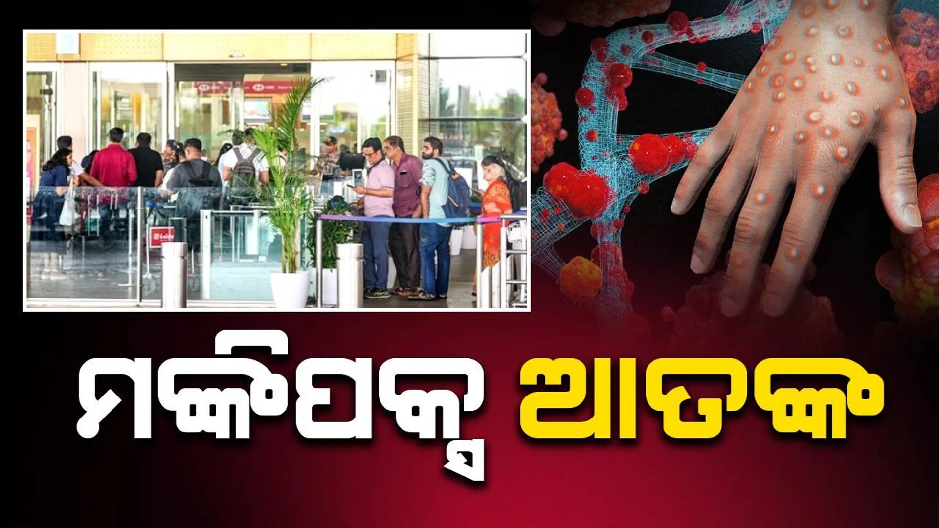 ମଙ୍କିପକ୍ସ ଆତଙ୍କ: ସ୍ୱାସ୍ଥ୍ୟ ମନ୍ତ୍ରଣାଳୟ ପକ୍ଷରୁ ସମସ୍ତ ବିମାନବନ୍ଦର ତଥା ସୀମାରେ ସତର୍କ ରହିବାକୁ ଅଧିକାରୀମାନଙ୍କୁ ନିର୍ଦ୍ଦେଶ