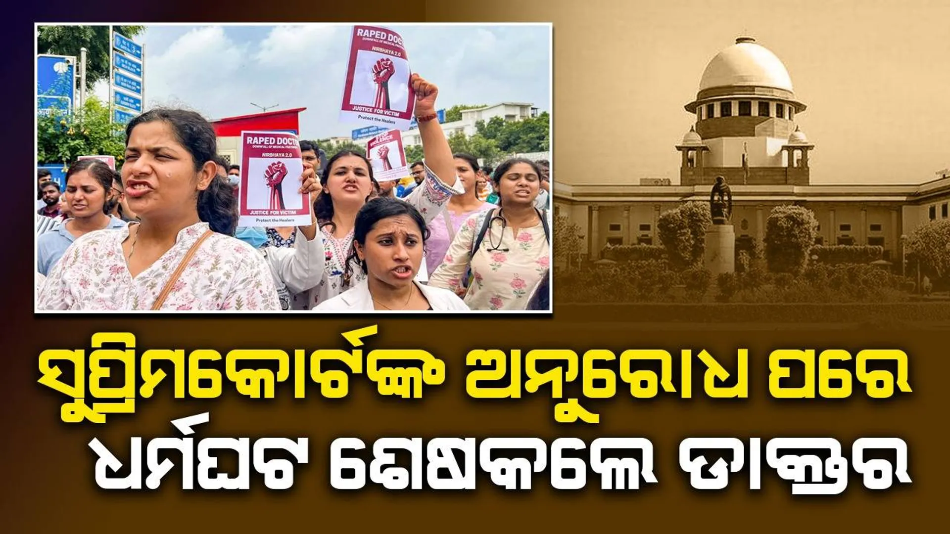 ସୁପ୍ରିମକୋର୍ଟଙ୍କ ଅନୁରୋଧ ପରେ ଧର୍ମଘଟ ଶେଷ କଲେ ଏମ୍ସ ଡାକ୍ତର