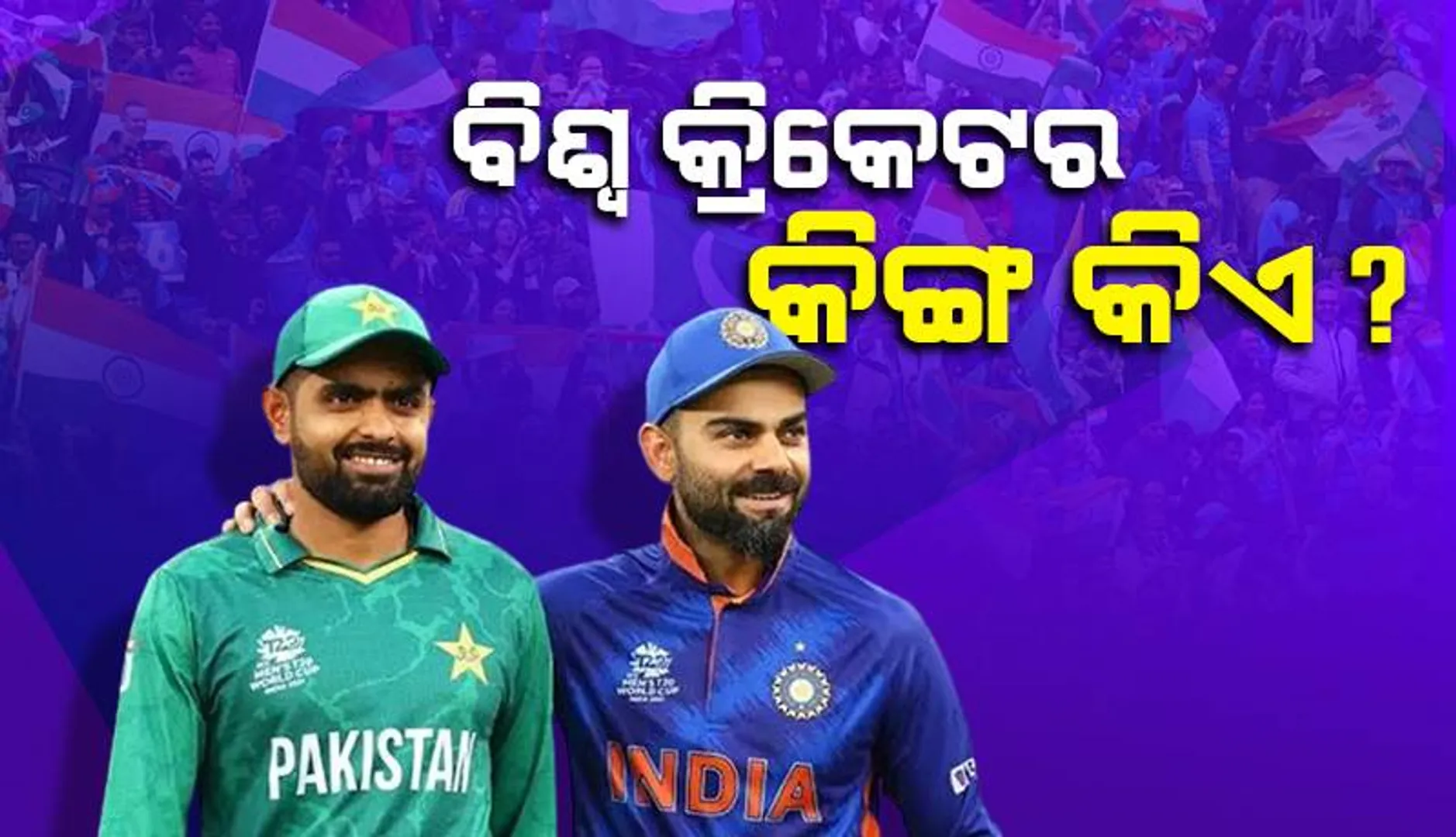ବାବର-ବିରାଟଙ୍କ ମଧ୍ୟରୁ ବିଶ୍ବ କ୍ରିକେଟର କିଙ୍ଗ୍ କିଏ? ଏହି ନାଁ ନେଲେ ୱସିମ୍ ଅକ୍ରମ୍