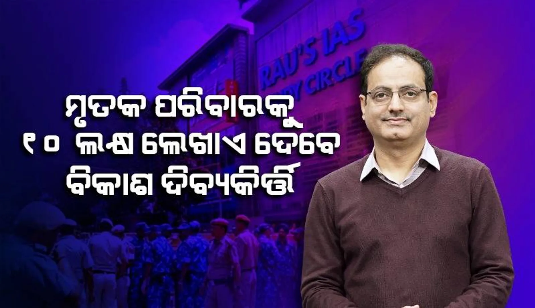 ମୃତ ଆଇଏଏସ୍‌ ଆଶାୟୀଙ୍କ ପରିବାରକୁ ୧୦ ଲକ୍ଷ ଟଙ୍କା ଲେଖାଏ ଦେବେ ଦୃଷ୍ଟି କୋଚିଂ ସେଣ୍ଟରର ସଂସ୍ଥାପକ