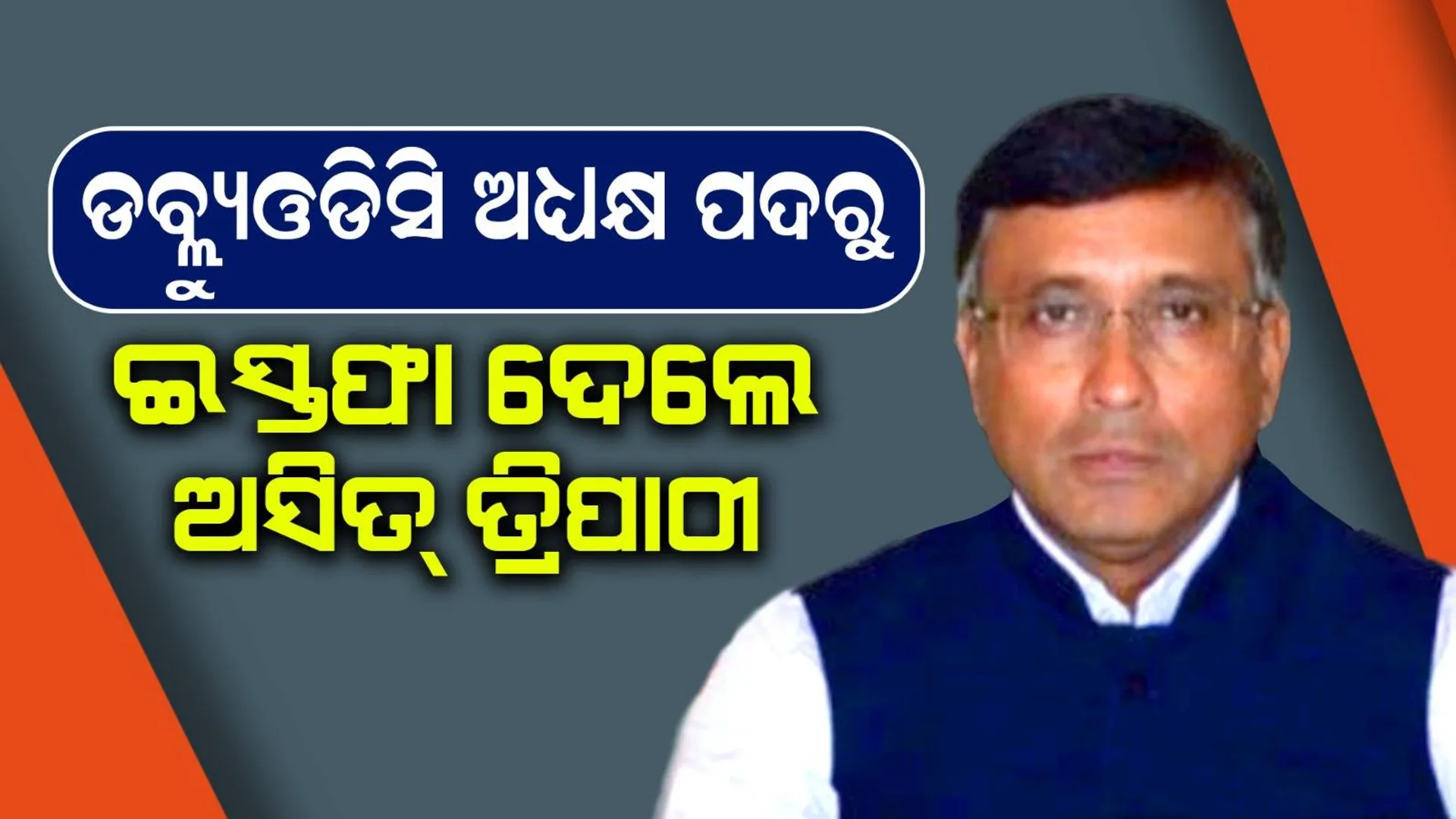 ପଶ୍ଚିମ ଓଡିଶା ବିକାଶ ପରିଷଦର ଅଧ୍ୟକ୍ଷ ପଦରୁ ଇସ୍ତଫା ଦେଲେ ଅସିତ୍ ତ୍ରିପାଠୀ