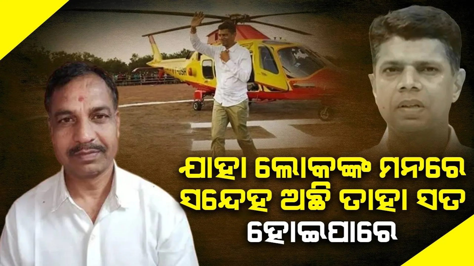 ଭି.କେ.ପାଣ୍ଡିଆନଙ୍କ ହେଲିକପ୍ଟର ବୁଲା ଘଟଣାର ଚାଲିଛି ତଦନ୍ତ, ଖୁବ୍ ଶୀଘ୍ର ହେବ କାର୍ଯ୍ୟାନୁଷ୍ଠାନ: ମନ୍ତ୍ରୀ