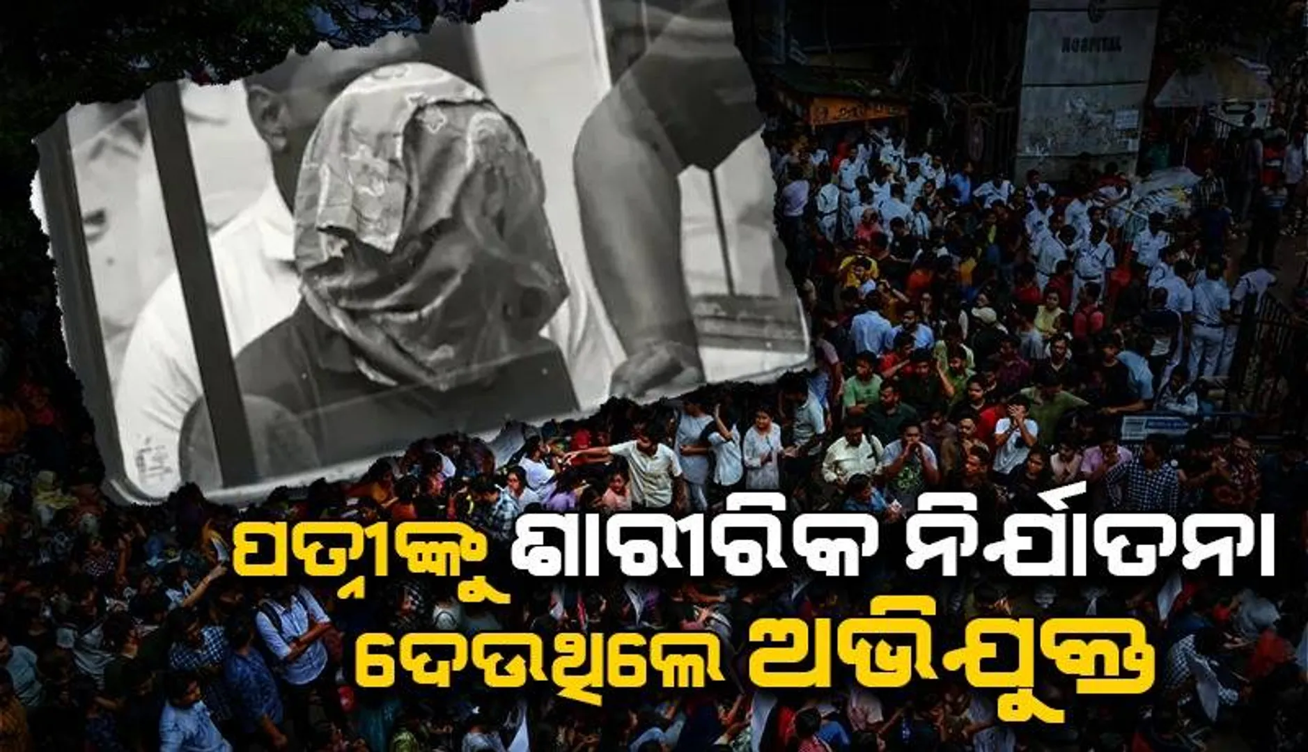 ଟ୍ରେନି ଡାକ୍ତରଙ୍କୁ ଦୁଷ୍କର୍ମ ଓ ହତ୍ୟା ମାମଲା: ମା, ଭଉଣୀ ଏବଂ ପତ୍ନୀଙ୍କ ପ୍ରତି ହିଂସାତ୍ମକ ଆଚରଣ କରୁଥିଲେ ଅଭିଯୁକ୍ତ