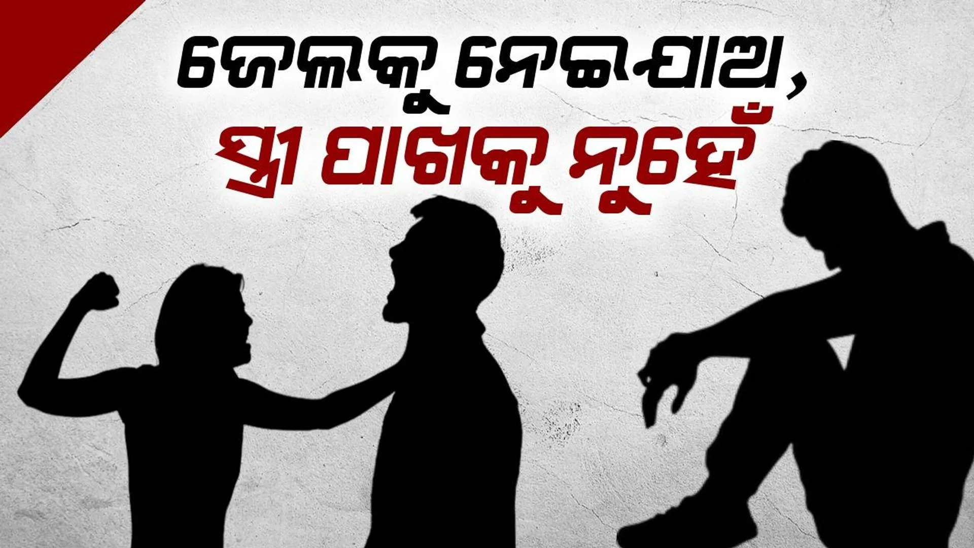 ଜେଲରେ ରହିଯିବି, ସ୍ତ୍ରୀ ପାଖ‌ରେ ନୁହେଁ; କାହିଁକି ଏଭଳି କହିଲେ ଘରୁ ଲୁଚି ପଳାଇଥିବା ଇଞ୍ଜିନିୟର