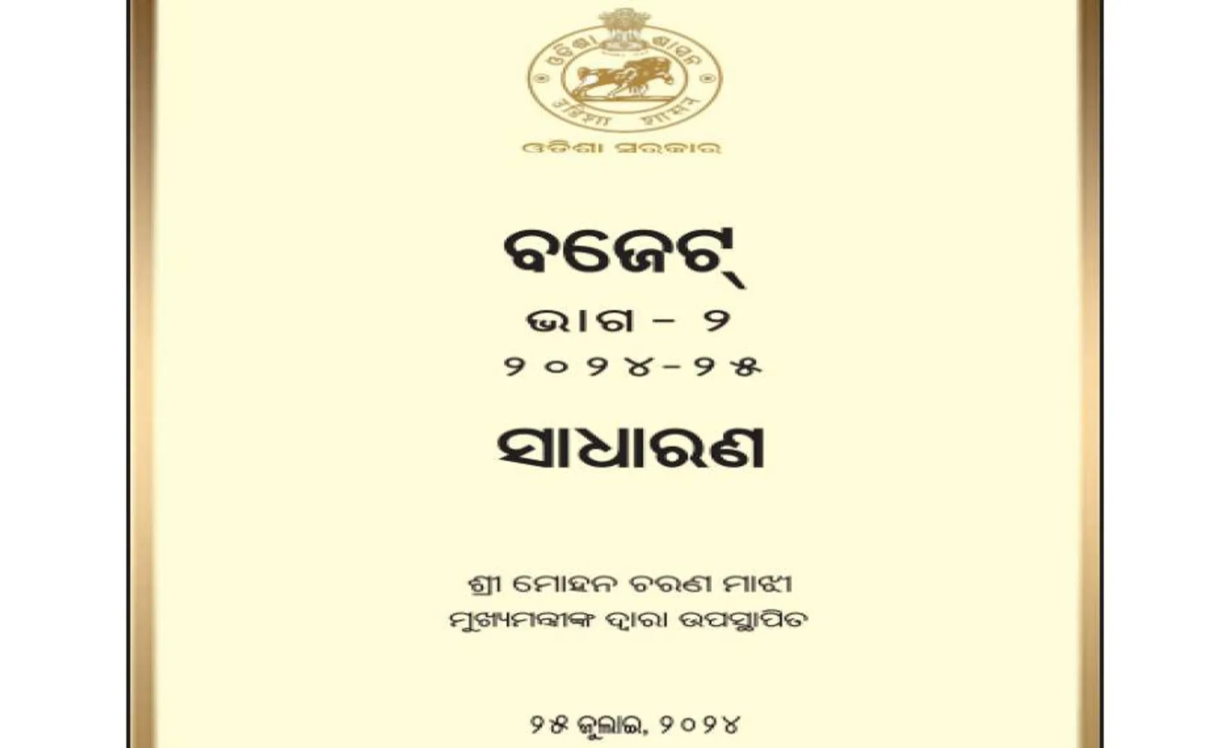 ବଜେଟ୍‌ ପରବର୍ତ୍ତୀ ଆଲୋଚନା: ଖର୍ଚ୍ଚ ହୋଇପାରୁନି ବଜେଟ୍ ରାଶି